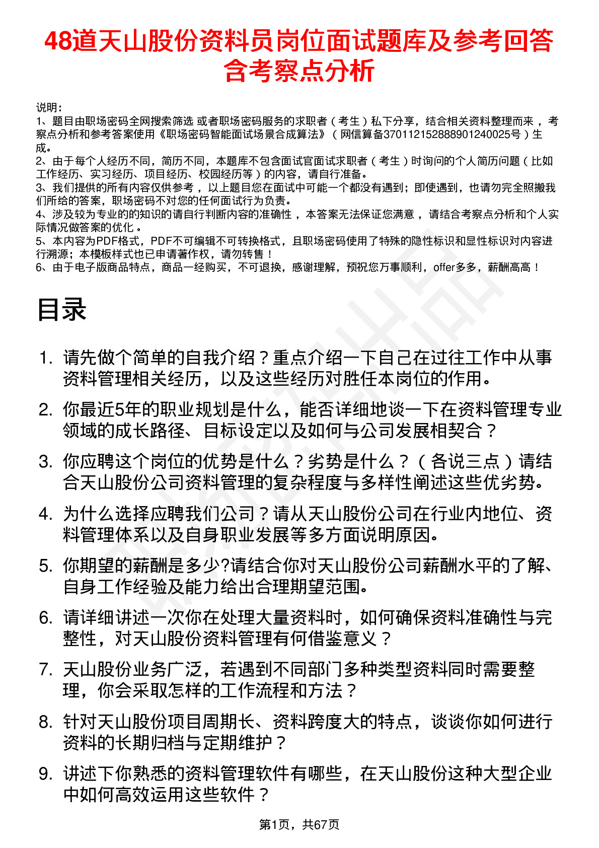 48道天山股份资料员岗位面试题库及参考回答含考察点分析