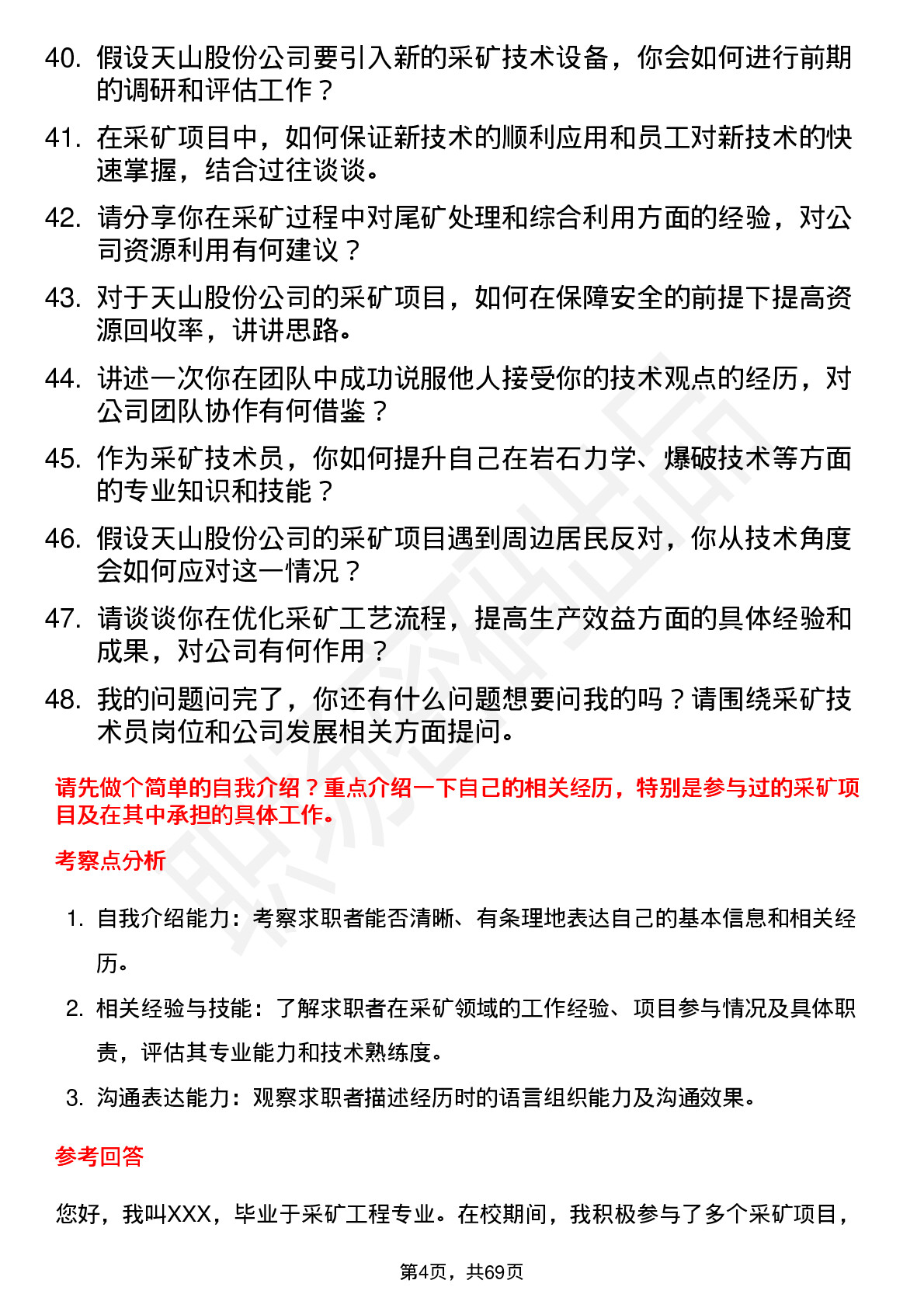 48道天山股份采矿技术员岗位面试题库及参考回答含考察点分析