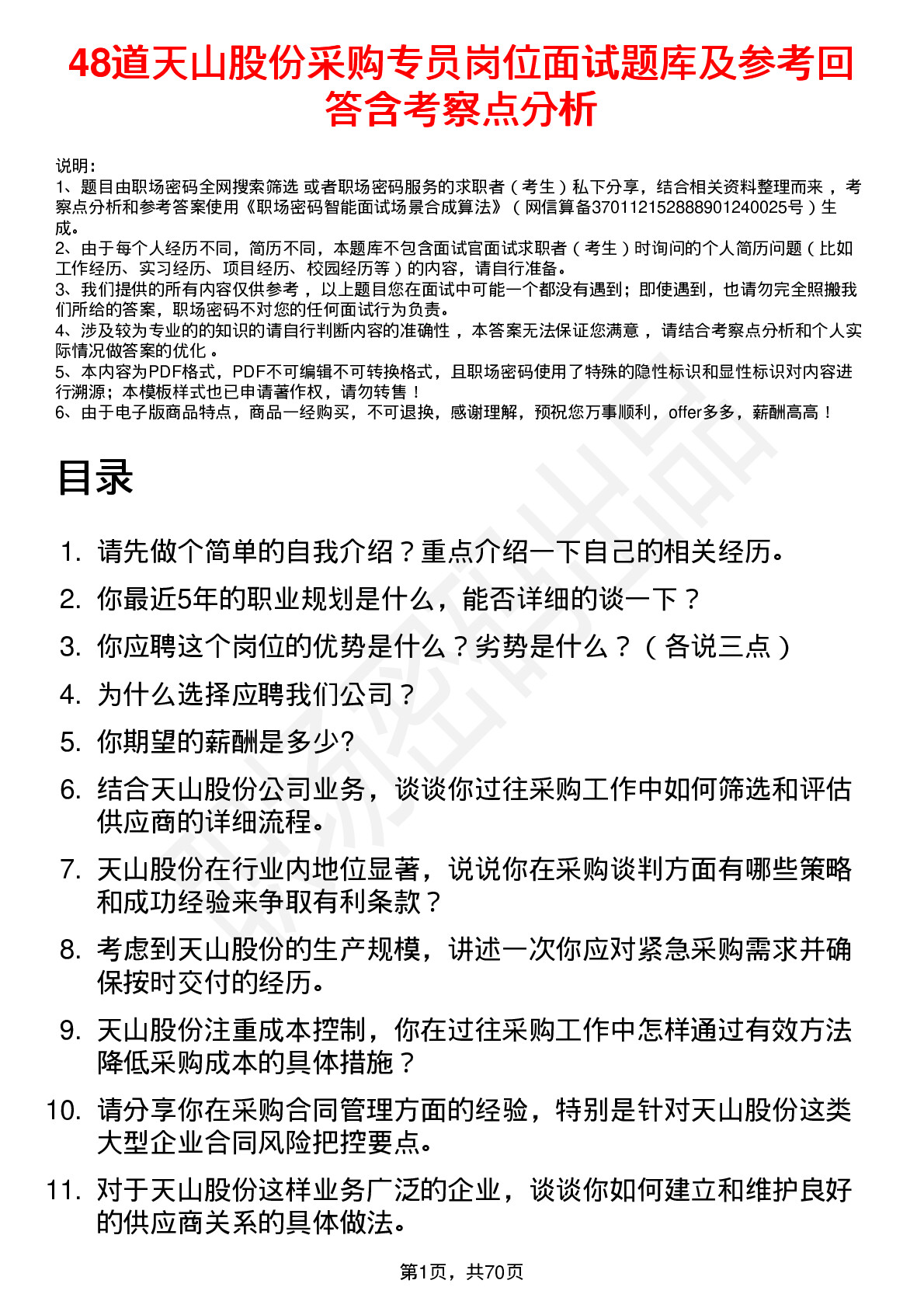 48道天山股份采购专员岗位面试题库及参考回答含考察点分析