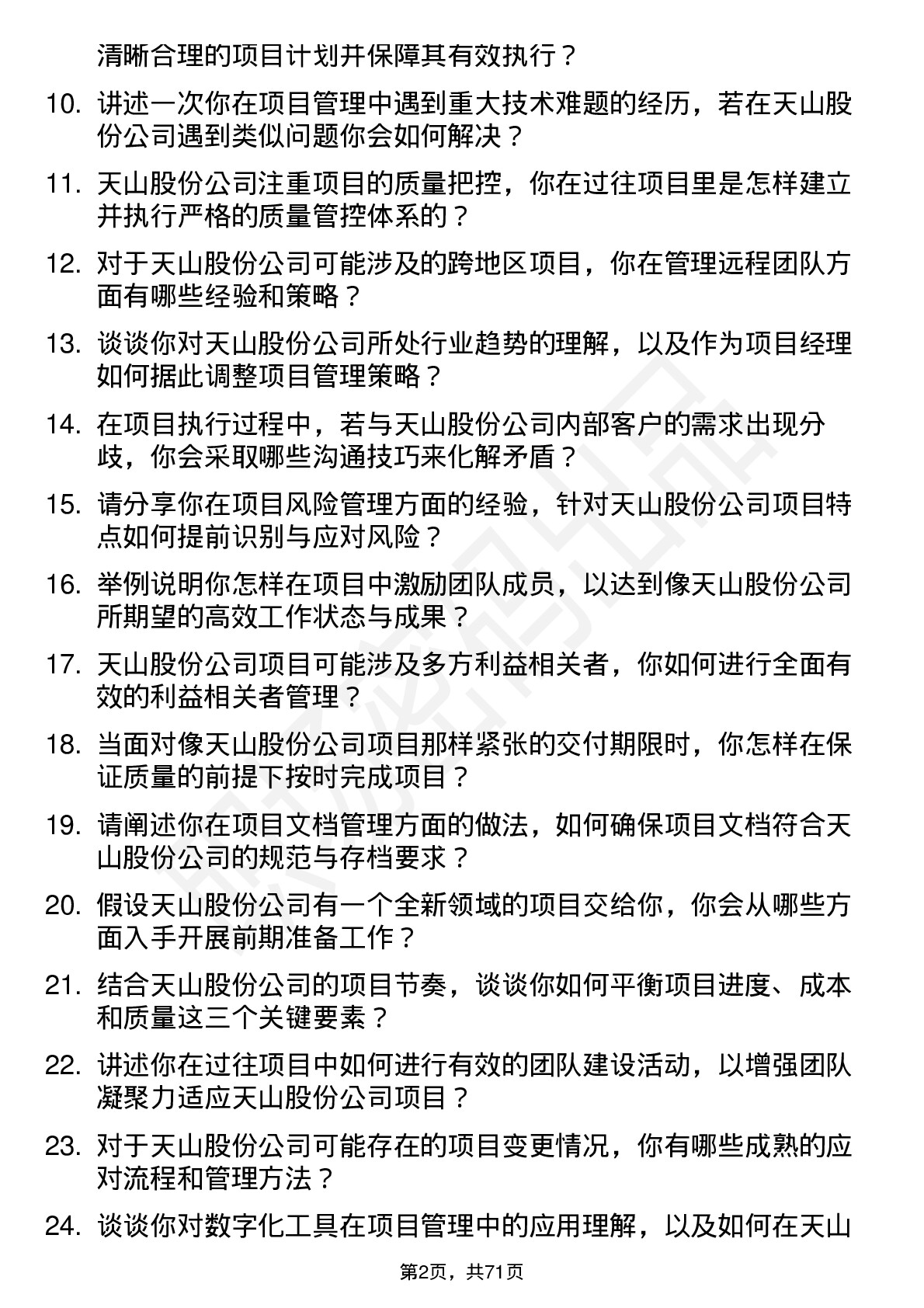 48道天山股份项目经理岗位面试题库及参考回答含考察点分析