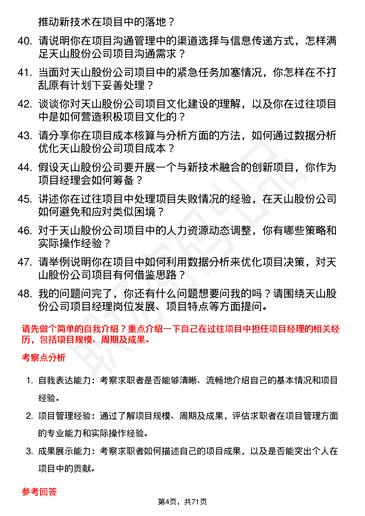 48道天山股份项目经理岗位面试题库及参考回答含考察点分析