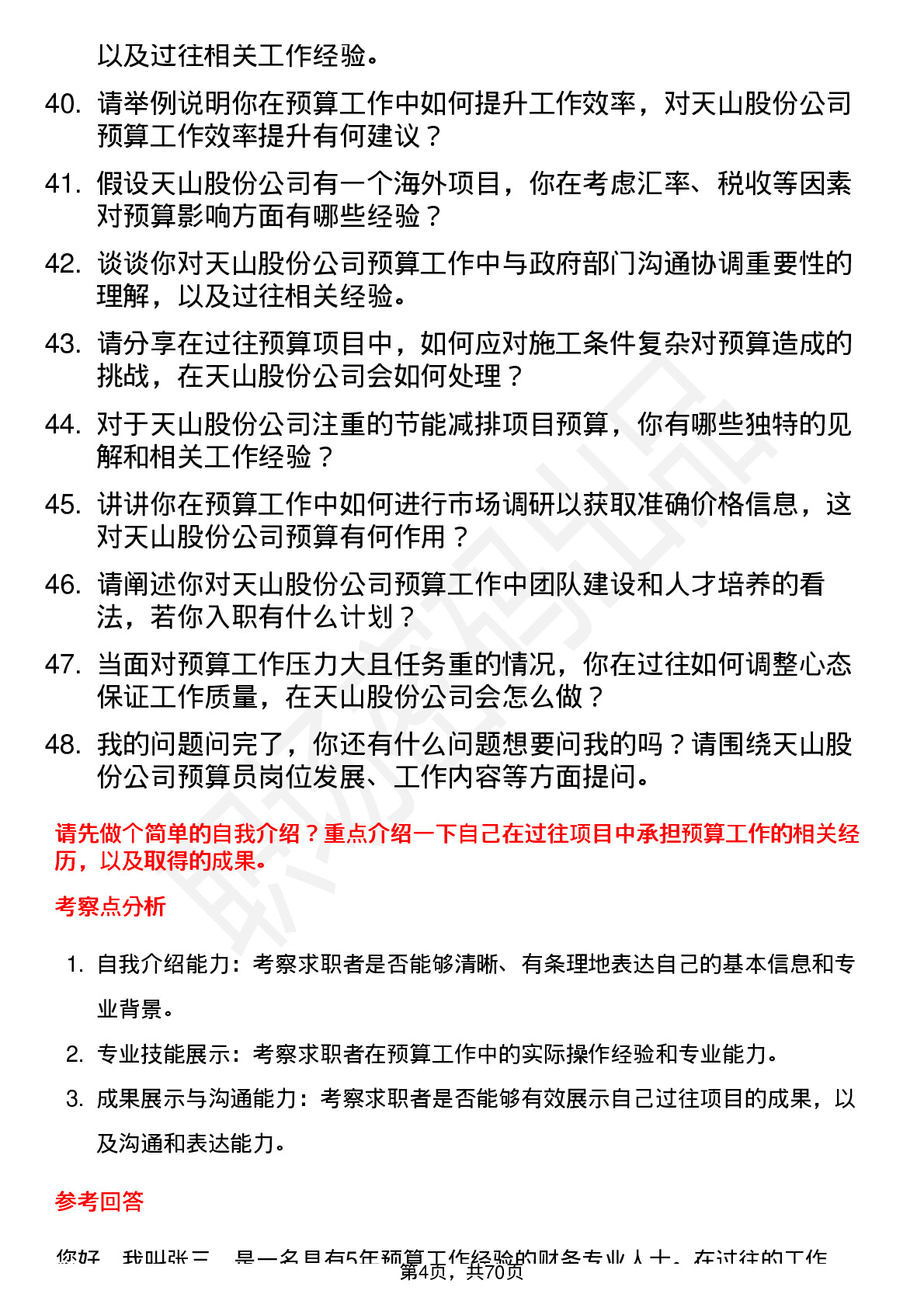 48道天山股份预算员岗位面试题库及参考回答含考察点分析