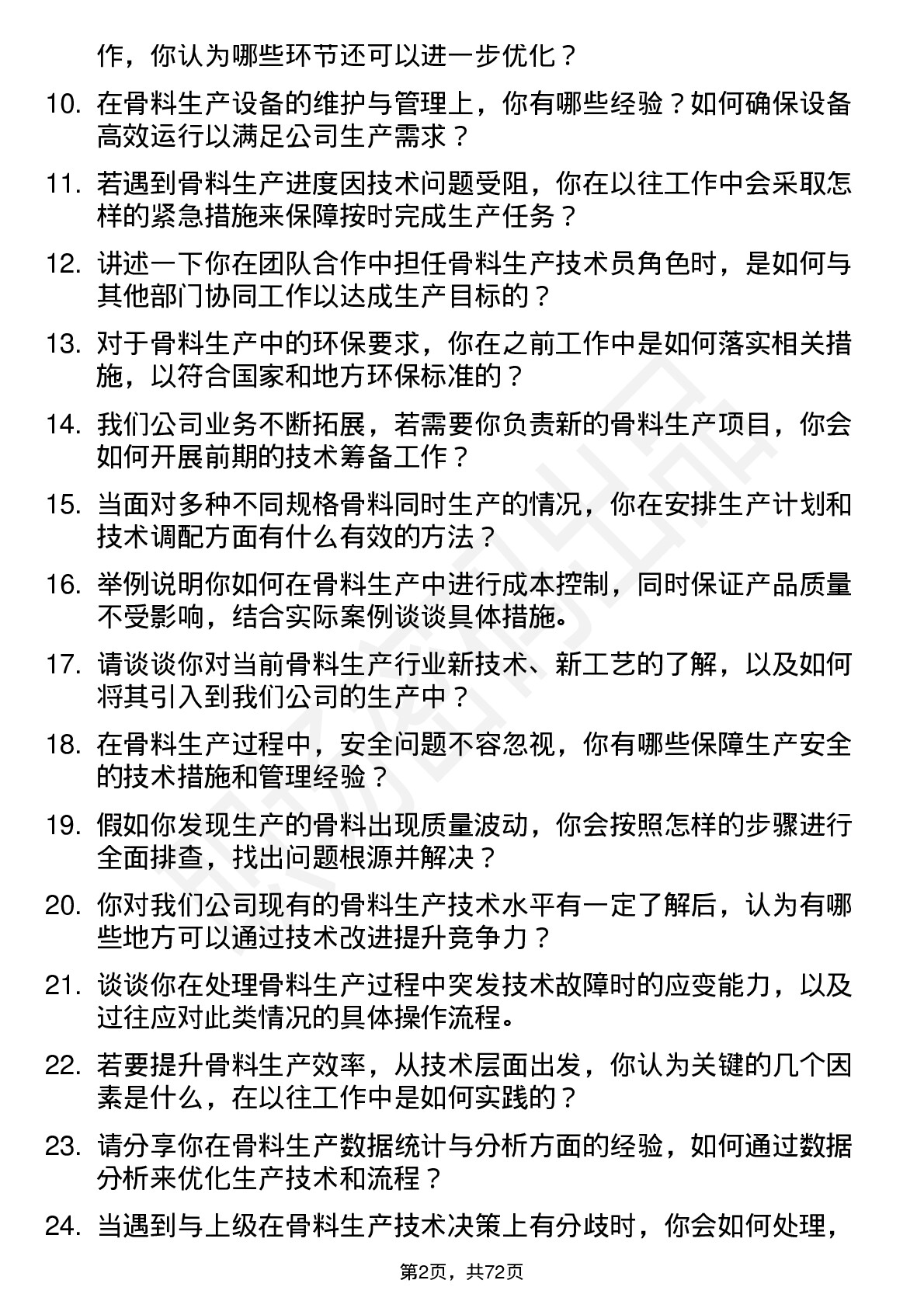 48道天山股份骨料生产技术员岗位面试题库及参考回答含考察点分析