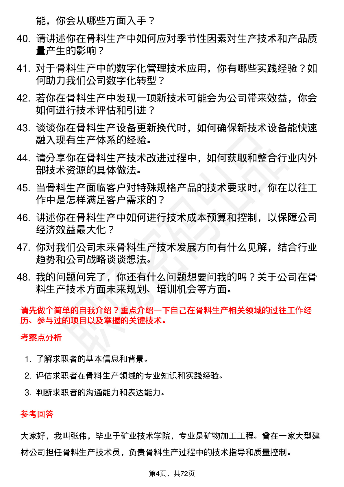 48道天山股份骨料生产技术员岗位面试题库及参考回答含考察点分析