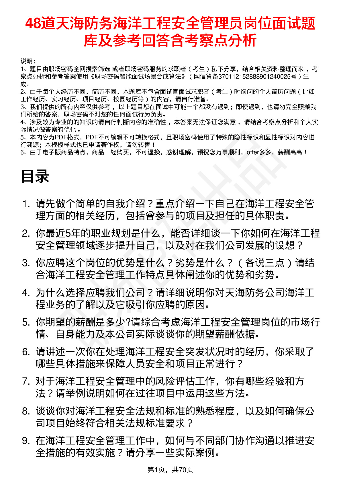 48道天海防务海洋工程安全管理员岗位面试题库及参考回答含考察点分析