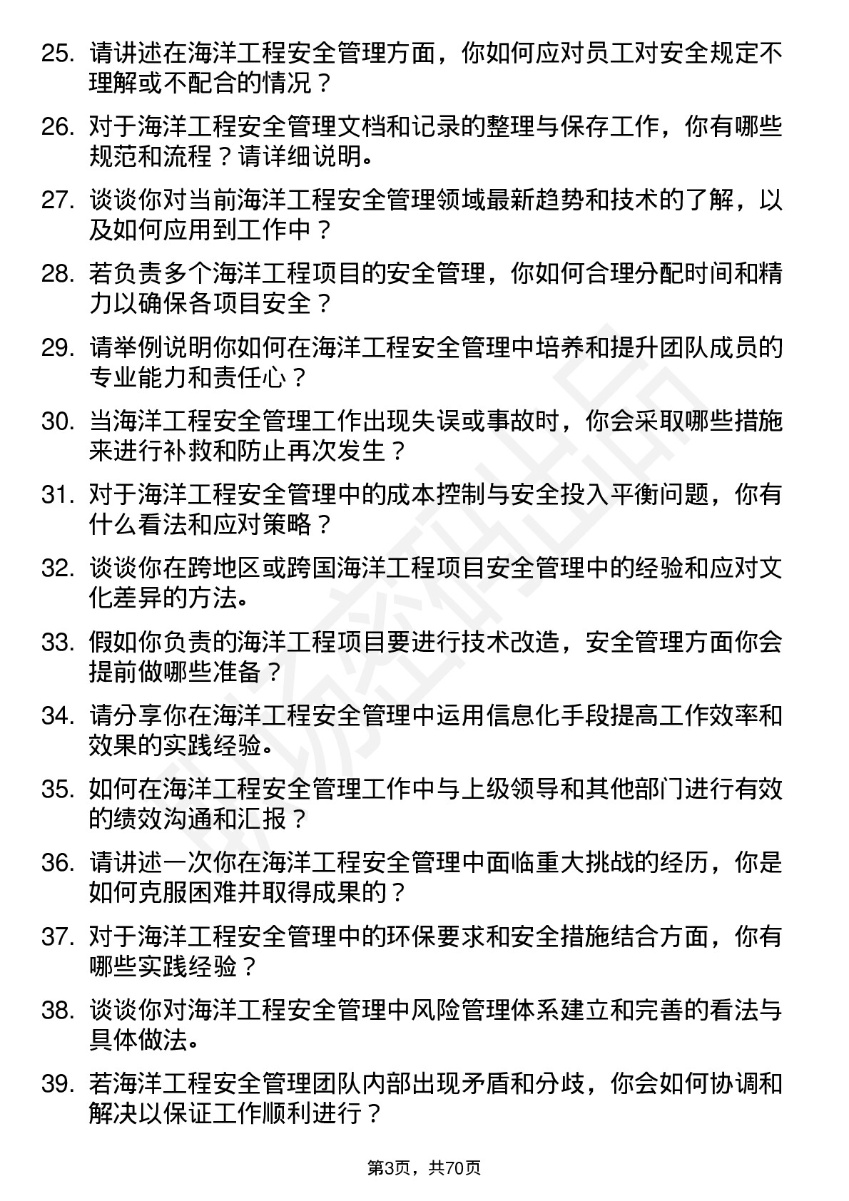 48道天海防务海洋工程安全管理员岗位面试题库及参考回答含考察点分析