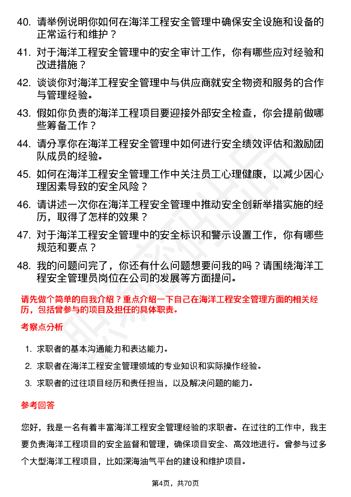 48道天海防务海洋工程安全管理员岗位面试题库及参考回答含考察点分析