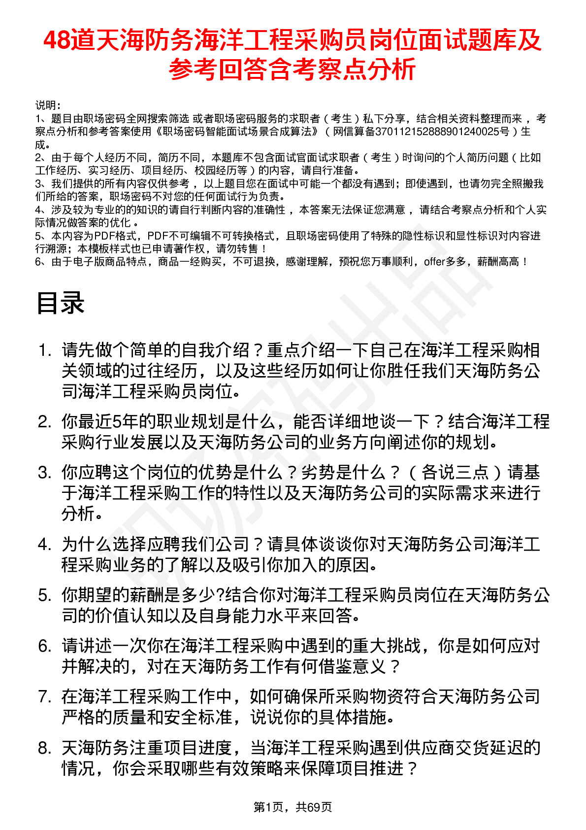 48道天海防务海洋工程采购员岗位面试题库及参考回答含考察点分析