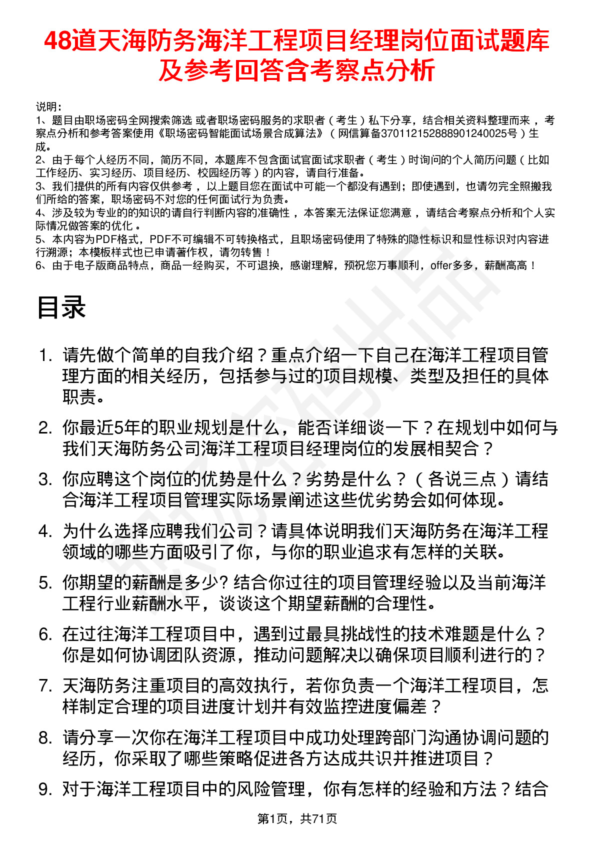 48道天海防务海洋工程项目经理岗位面试题库及参考回答含考察点分析