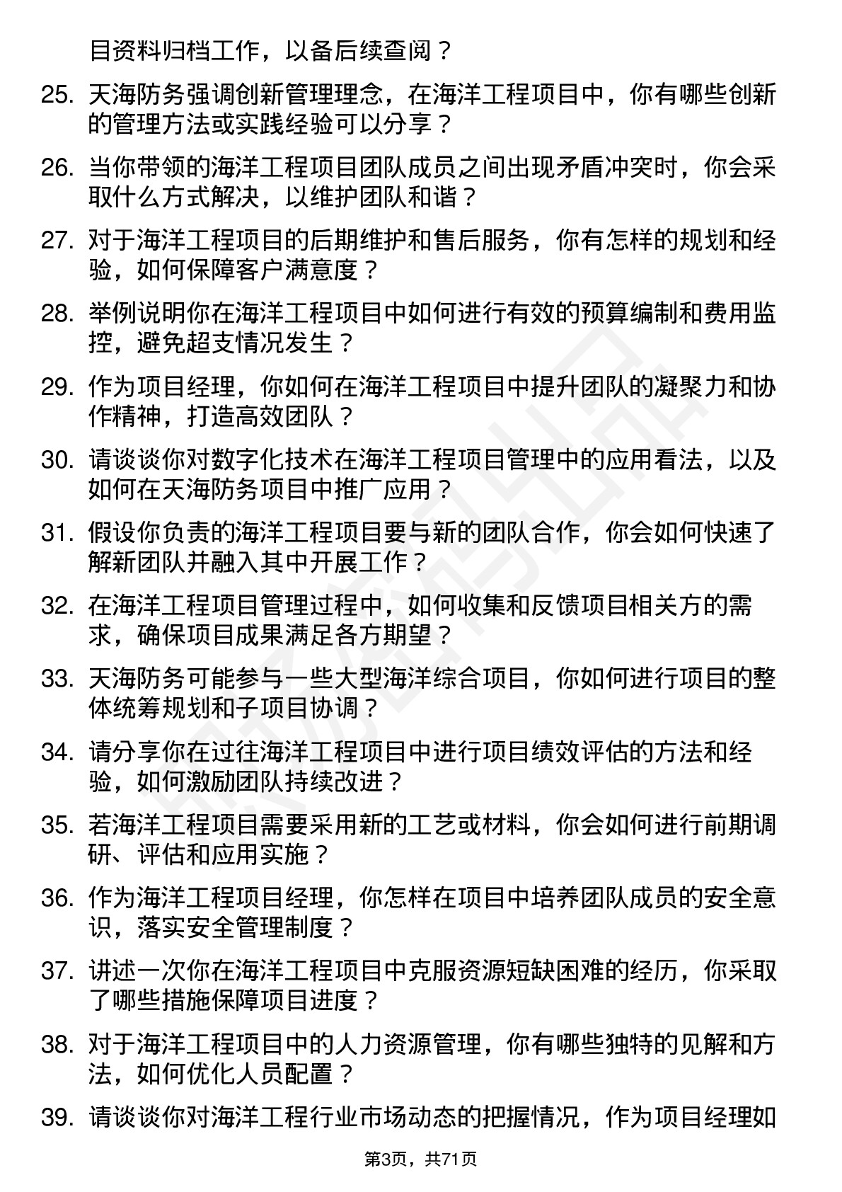 48道天海防务海洋工程项目经理岗位面试题库及参考回答含考察点分析