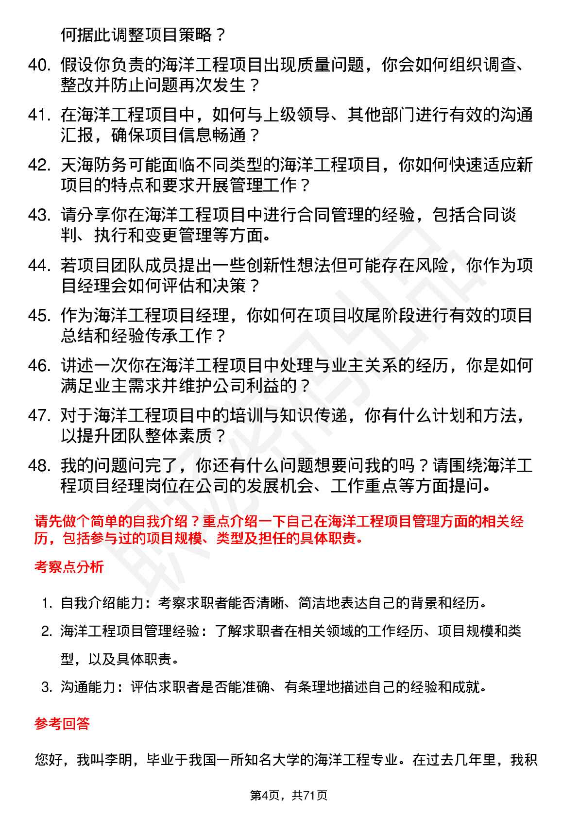 48道天海防务海洋工程项目经理岗位面试题库及参考回答含考察点分析