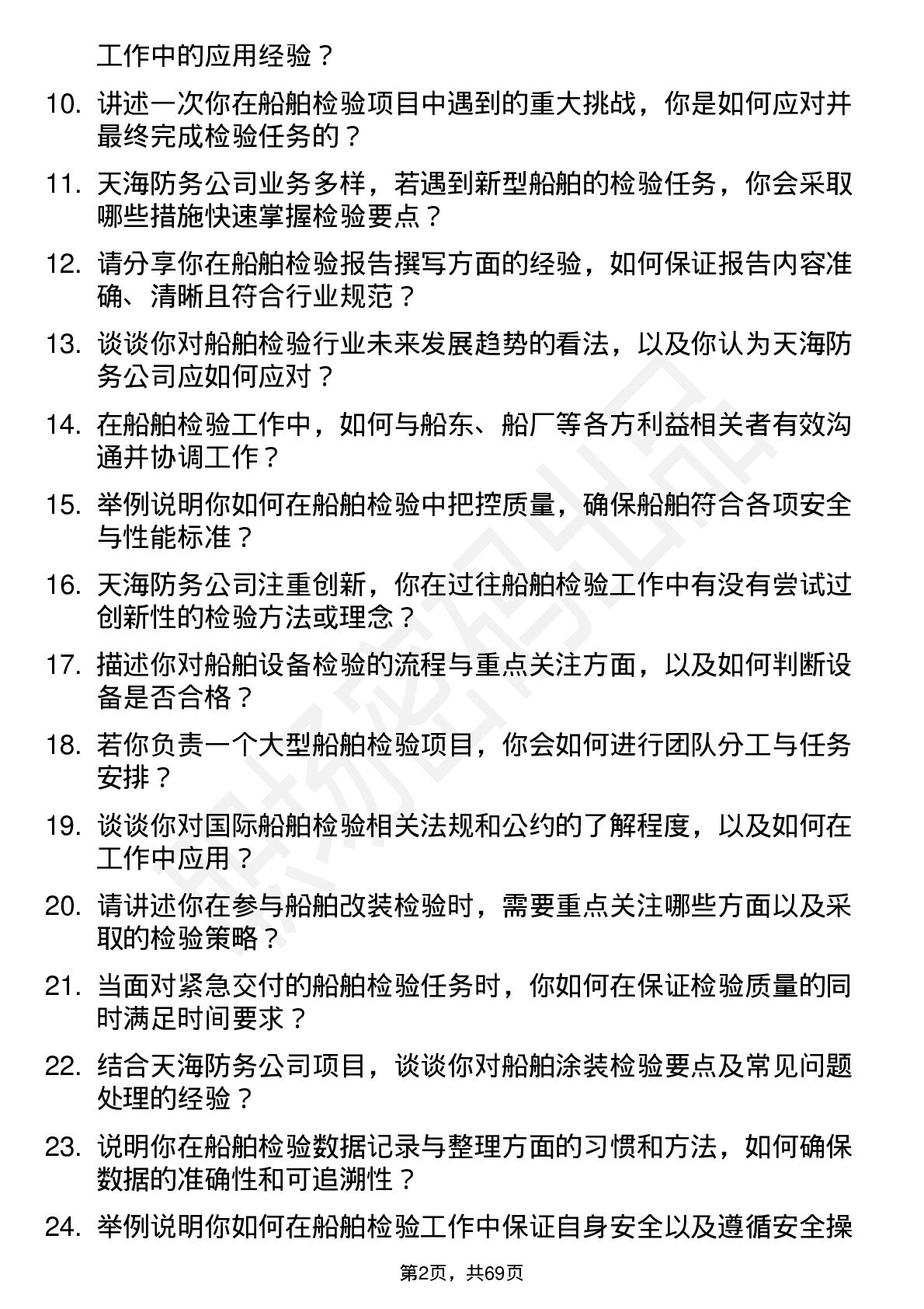 48道天海防务船舶检验师岗位面试题库及参考回答含考察点分析