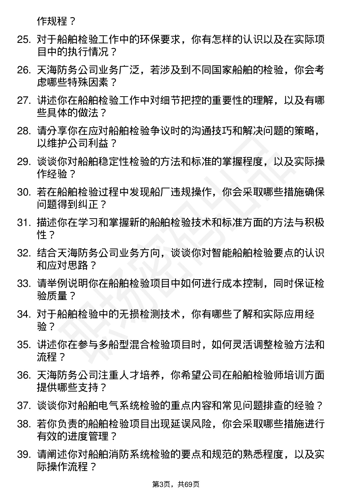 48道天海防务船舶检验师岗位面试题库及参考回答含考察点分析