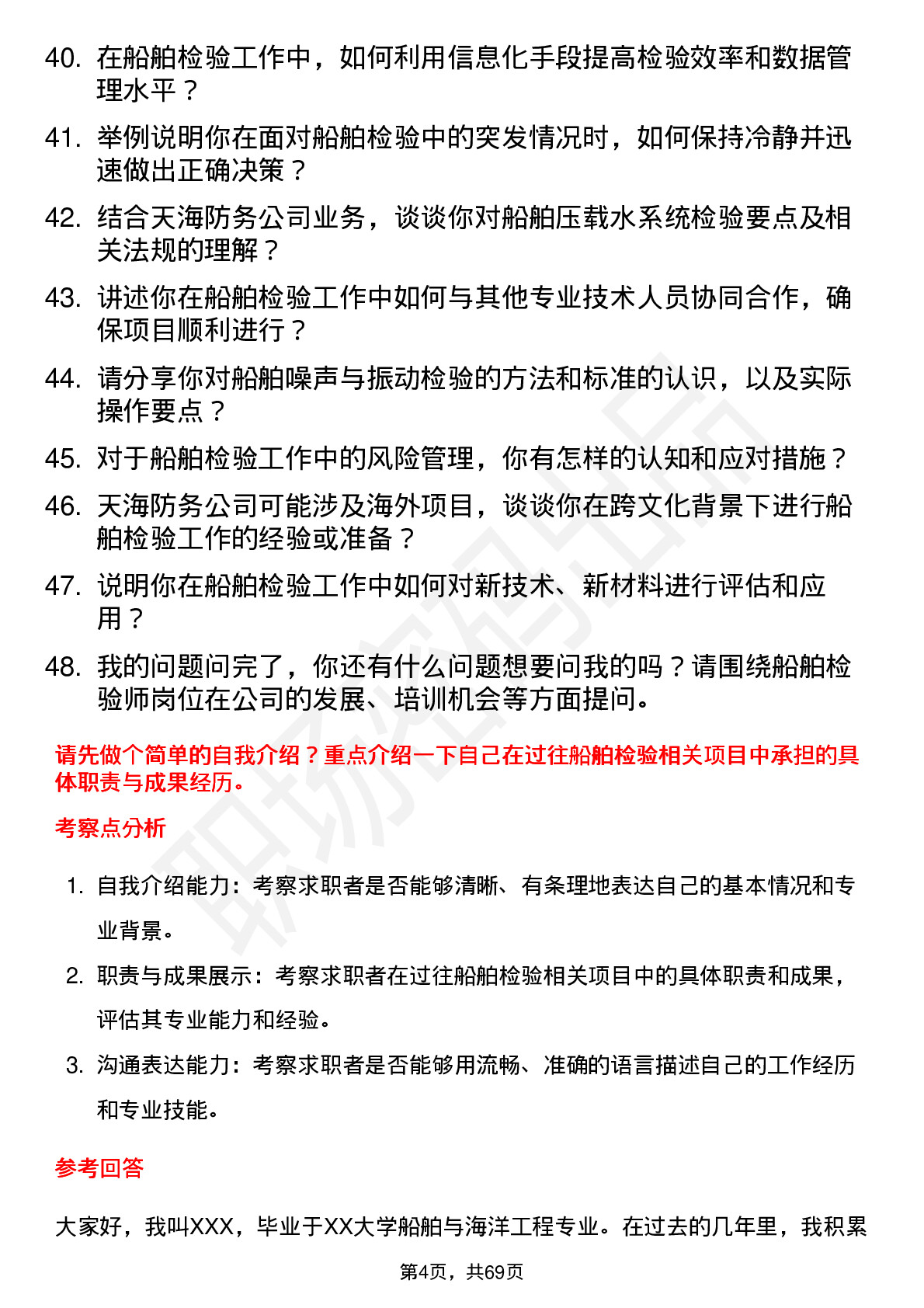 48道天海防务船舶检验师岗位面试题库及参考回答含考察点分析