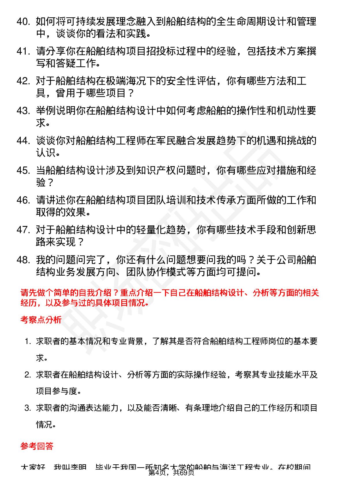 48道天海防务船舶结构工程师岗位面试题库及参考回答含考察点分析