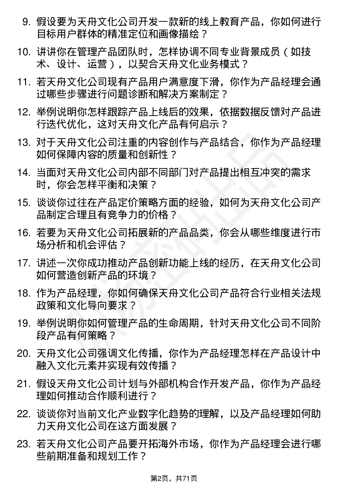 48道天舟文化产品经理岗位面试题库及参考回答含考察点分析