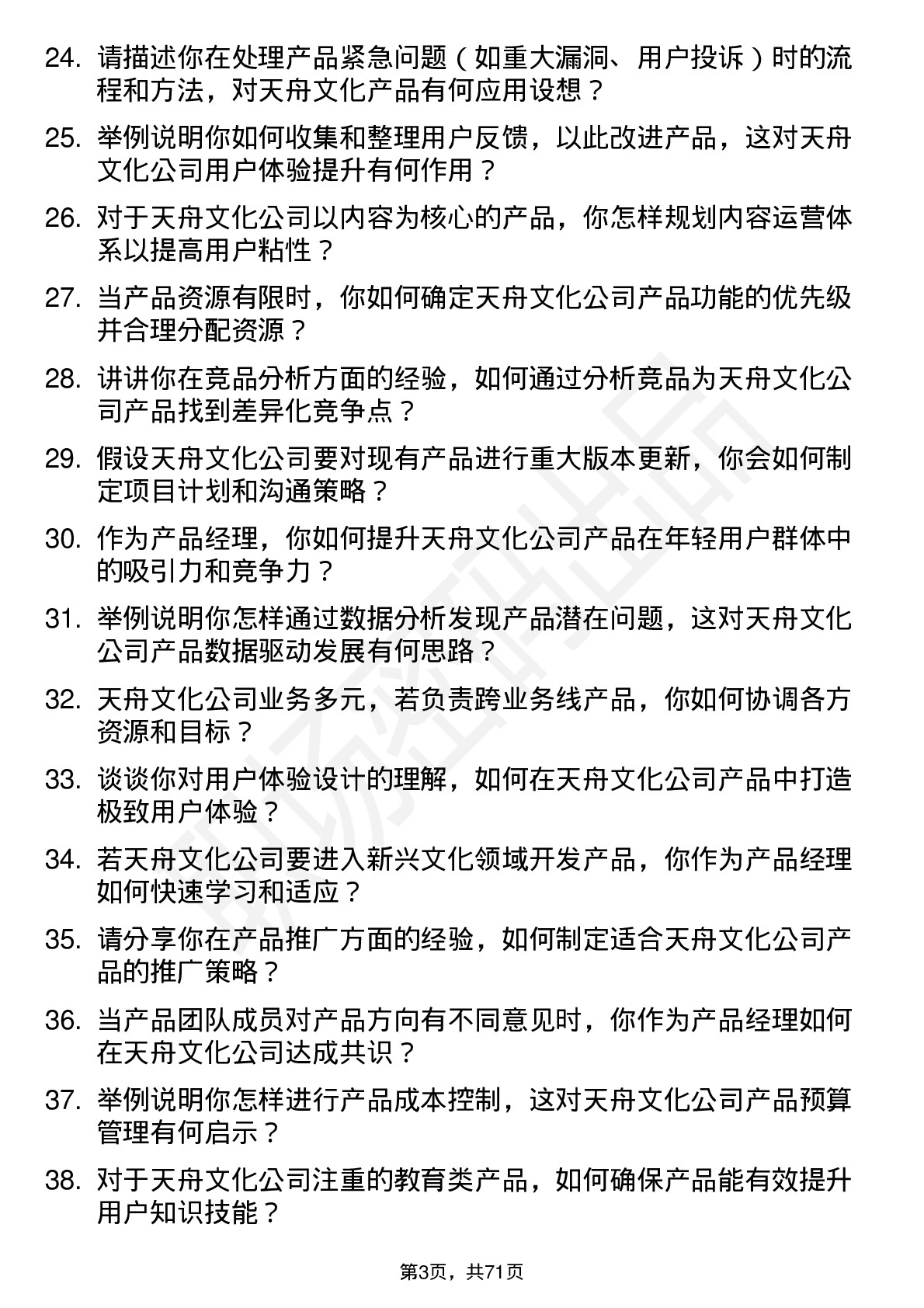 48道天舟文化产品经理岗位面试题库及参考回答含考察点分析