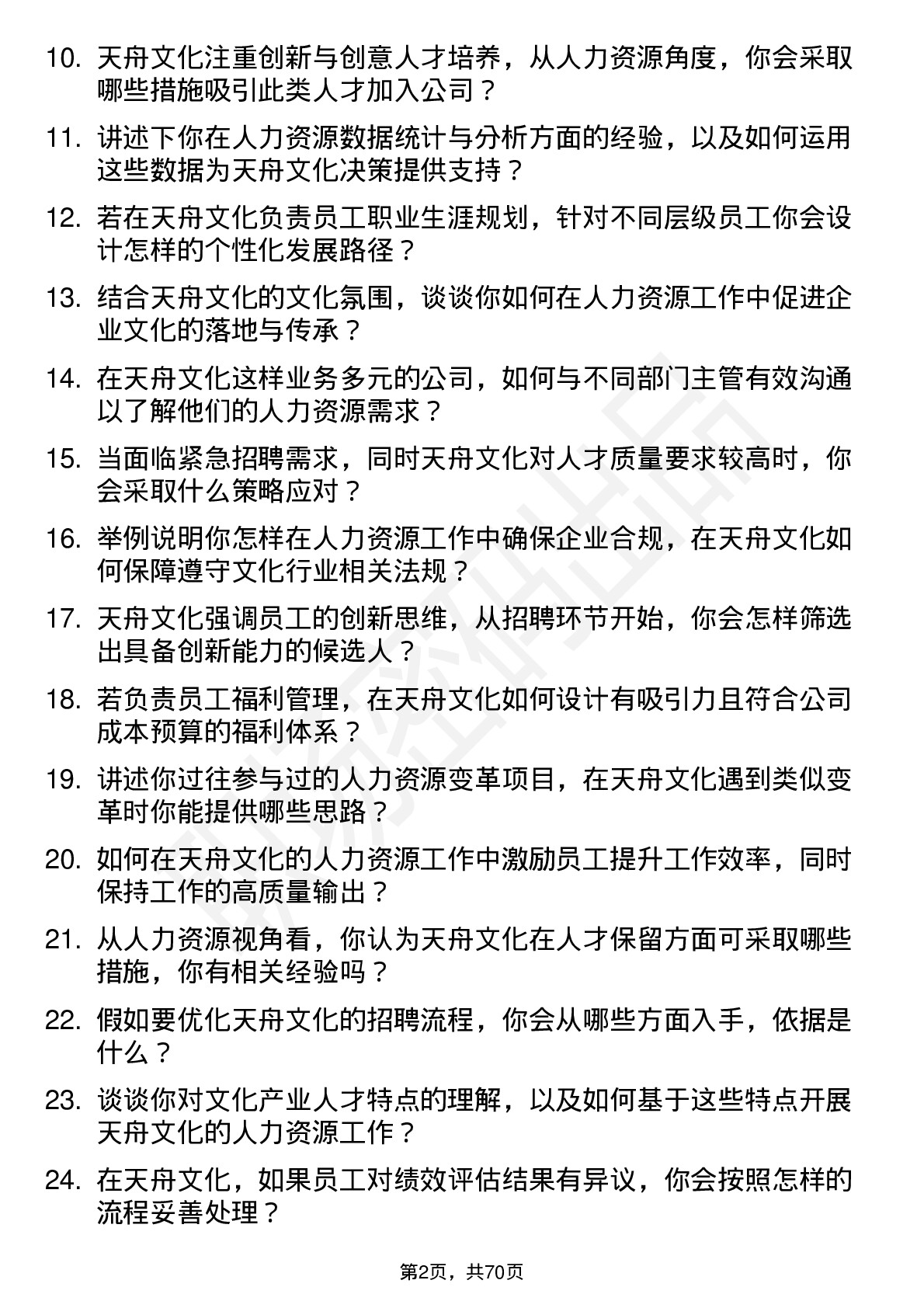 48道天舟文化人力资源专员岗位面试题库及参考回答含考察点分析