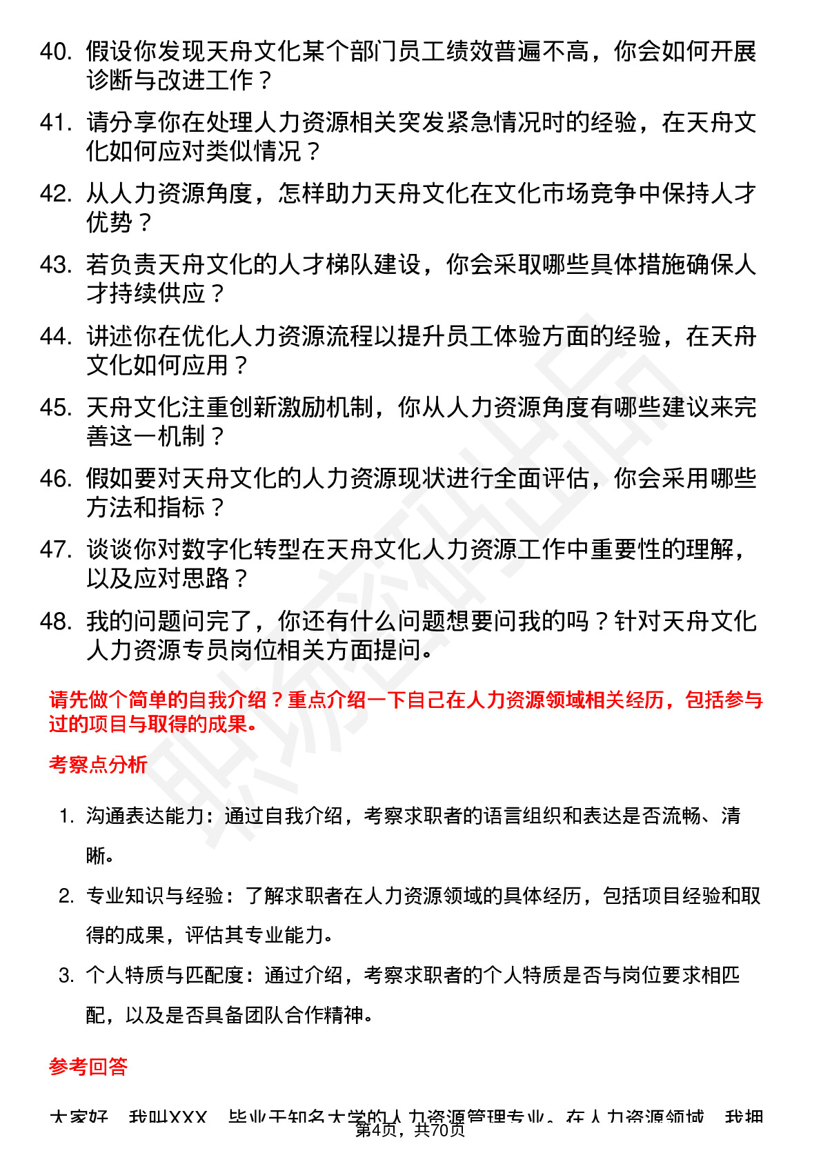 48道天舟文化人力资源专员岗位面试题库及参考回答含考察点分析