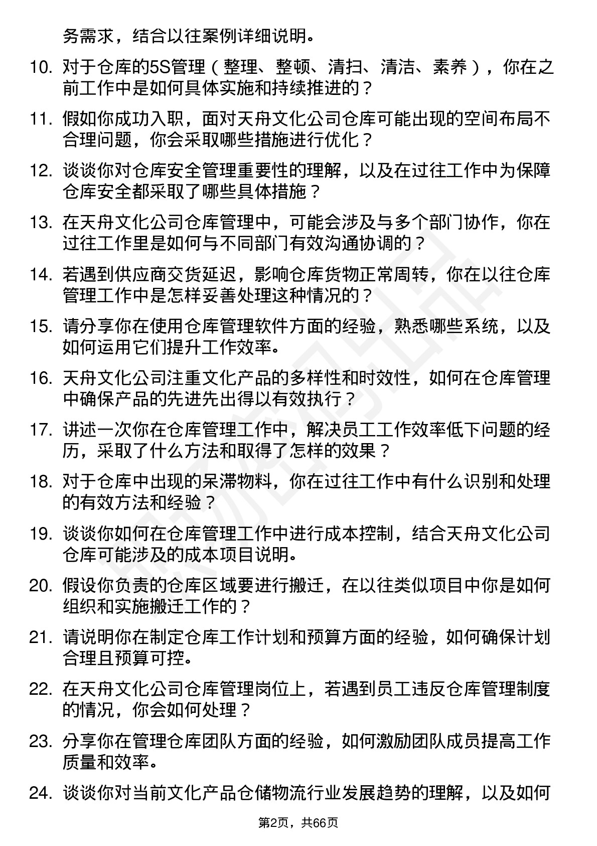 48道天舟文化仓库管理员岗位面试题库及参考回答含考察点分析