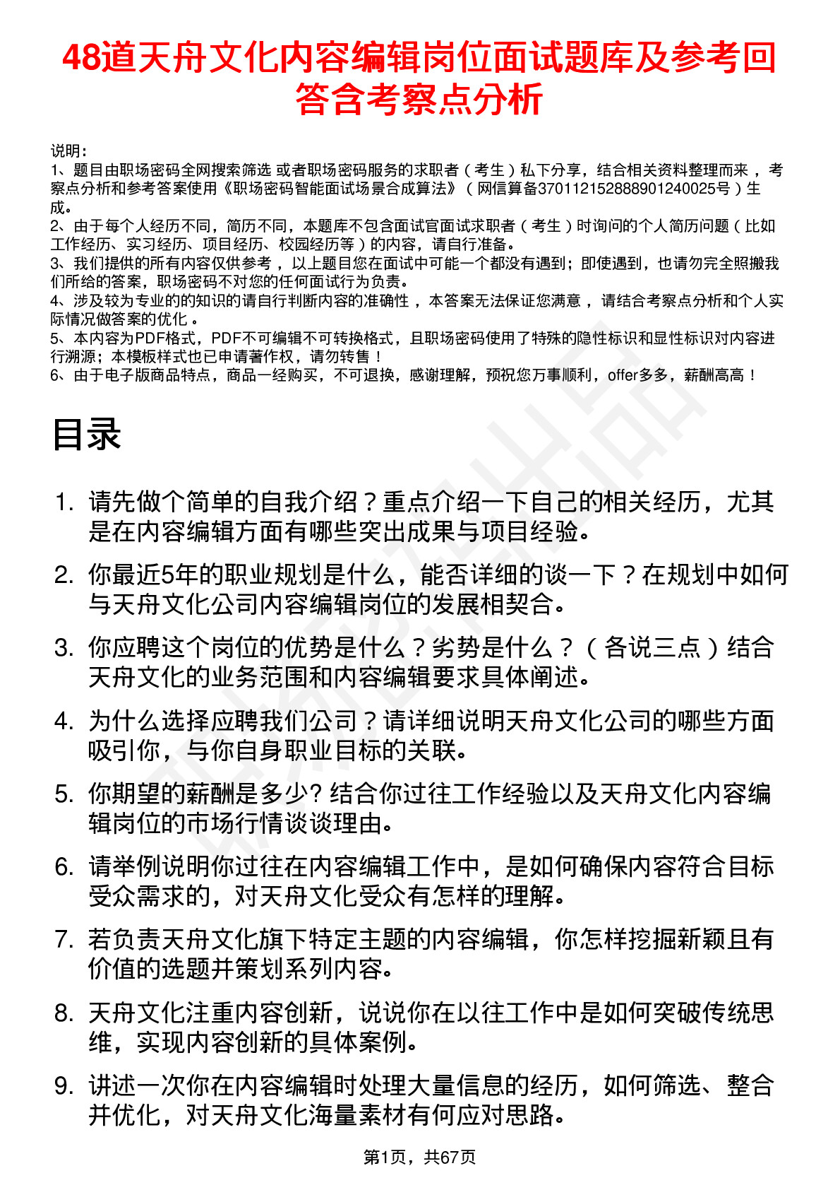 48道天舟文化内容编辑岗位面试题库及参考回答含考察点分析