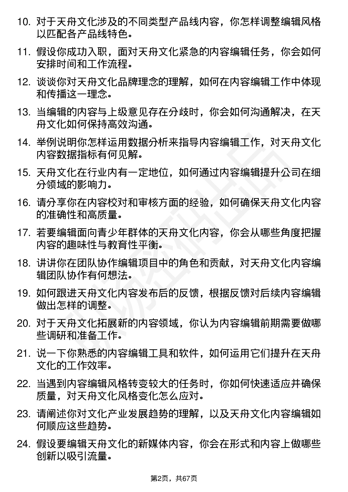 48道天舟文化内容编辑岗位面试题库及参考回答含考察点分析