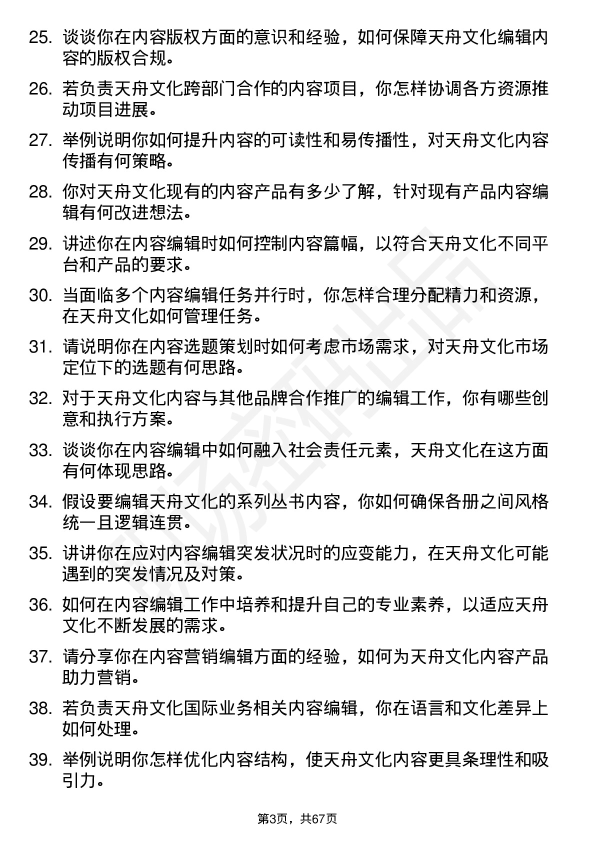 48道天舟文化内容编辑岗位面试题库及参考回答含考察点分析