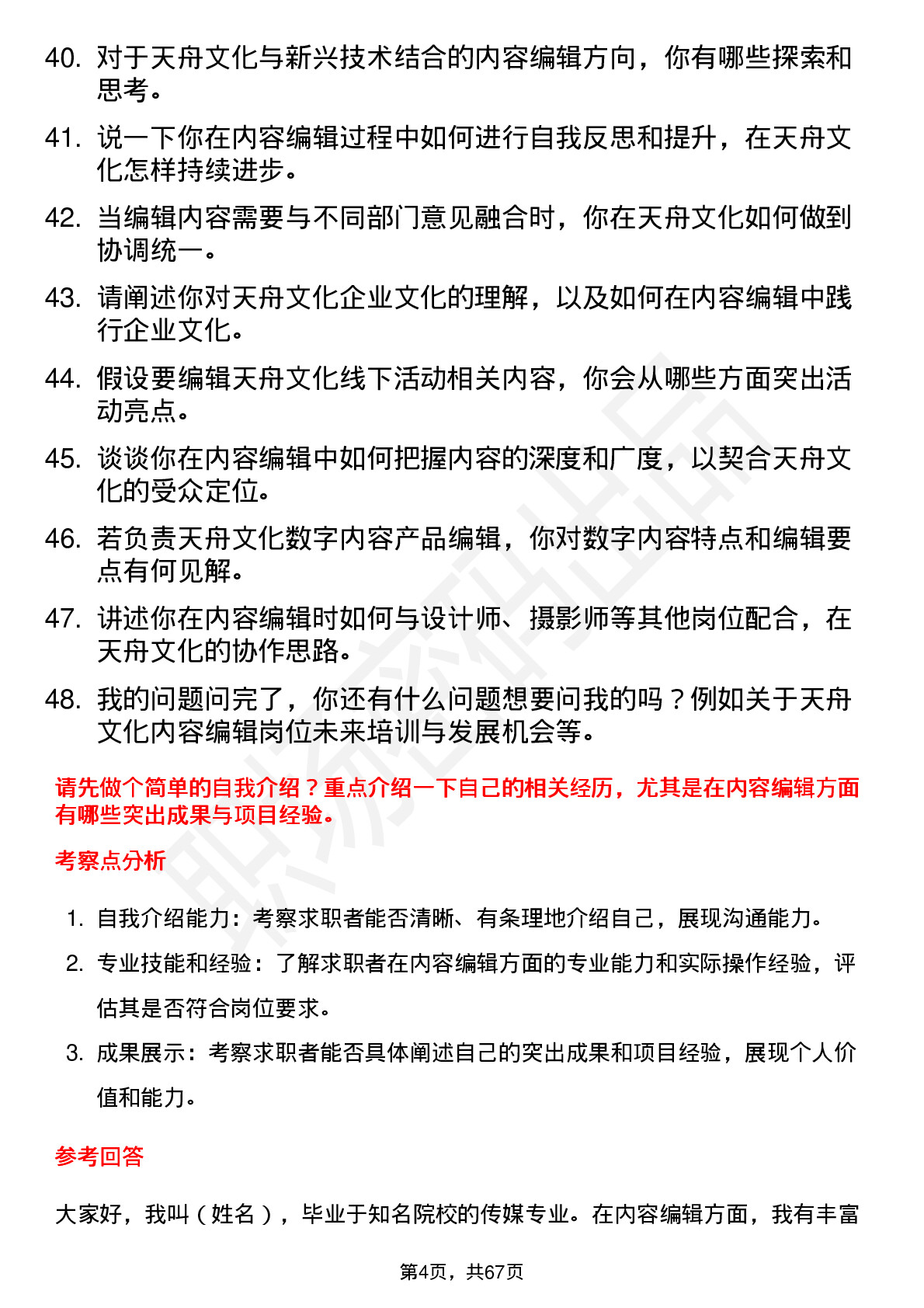 48道天舟文化内容编辑岗位面试题库及参考回答含考察点分析