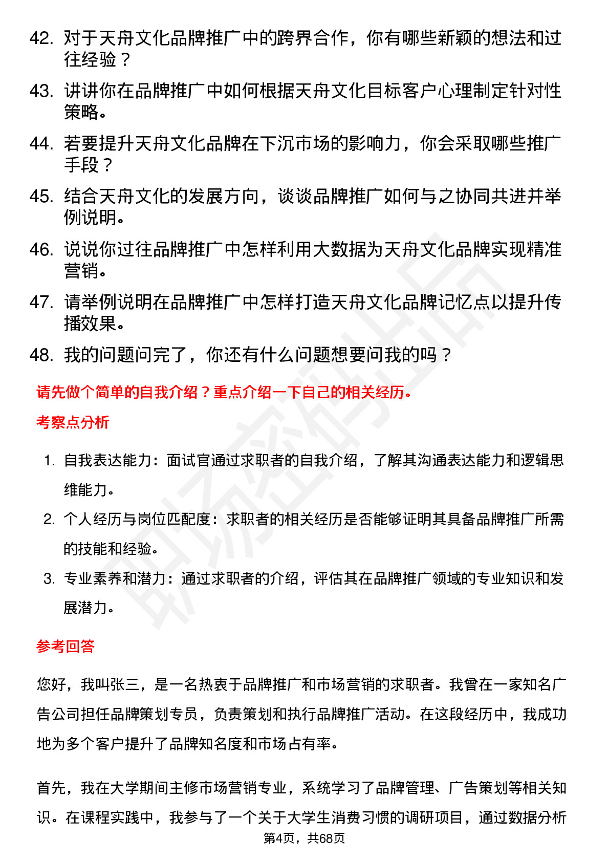 48道天舟文化品牌推广专员岗位面试题库及参考回答含考察点分析