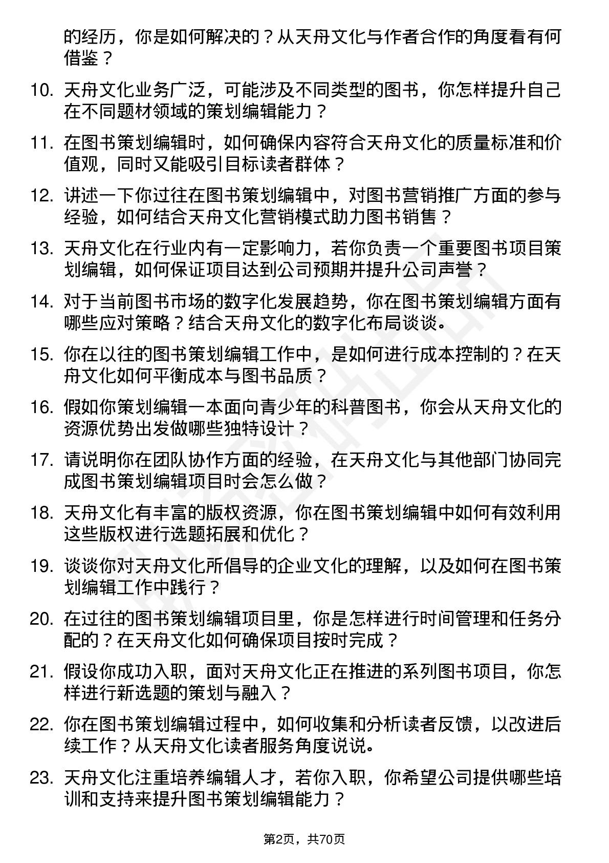 48道天舟文化图书策划编辑岗位面试题库及参考回答含考察点分析