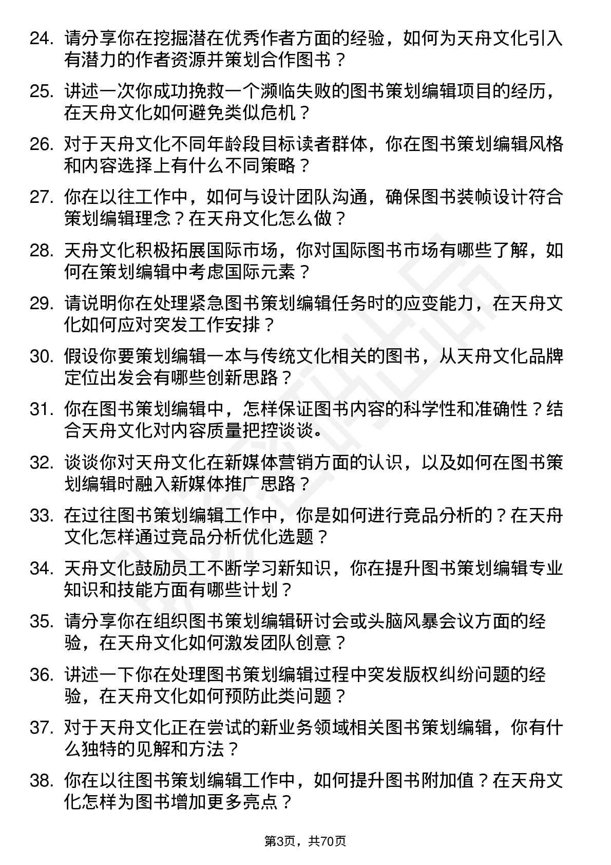 48道天舟文化图书策划编辑岗位面试题库及参考回答含考察点分析