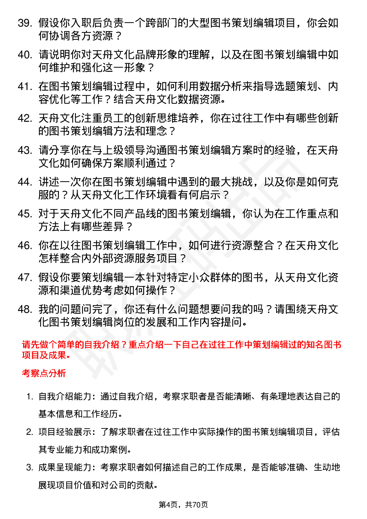 48道天舟文化图书策划编辑岗位面试题库及参考回答含考察点分析