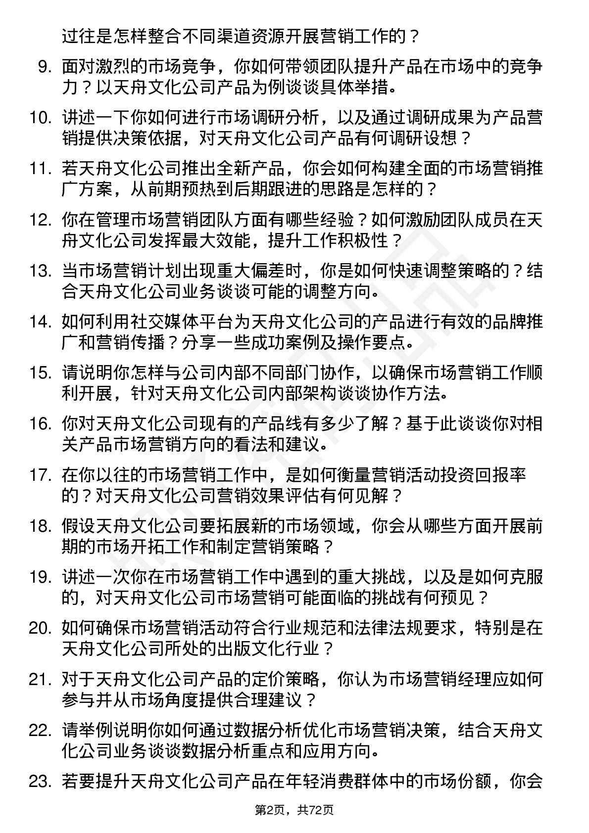 48道天舟文化市场营销经理岗位面试题库及参考回答含考察点分析