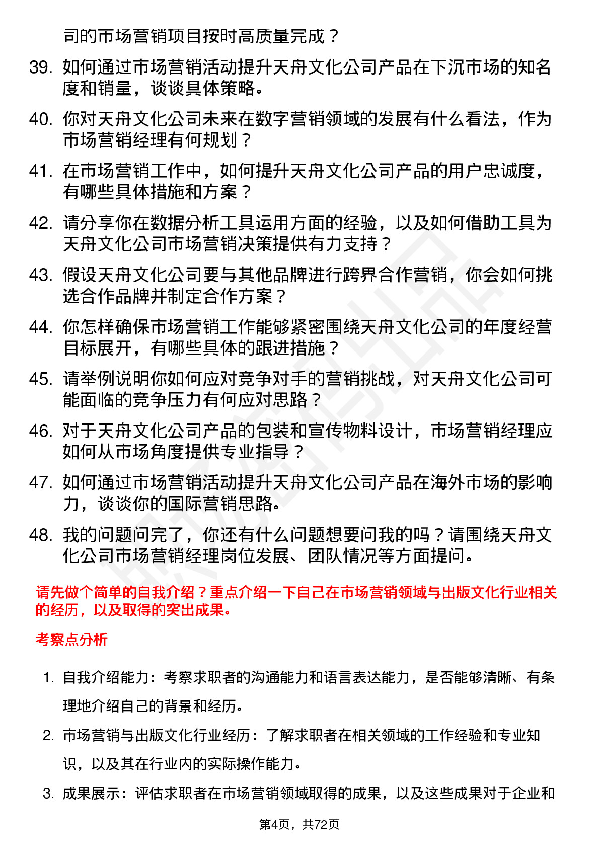 48道天舟文化市场营销经理岗位面试题库及参考回答含考察点分析