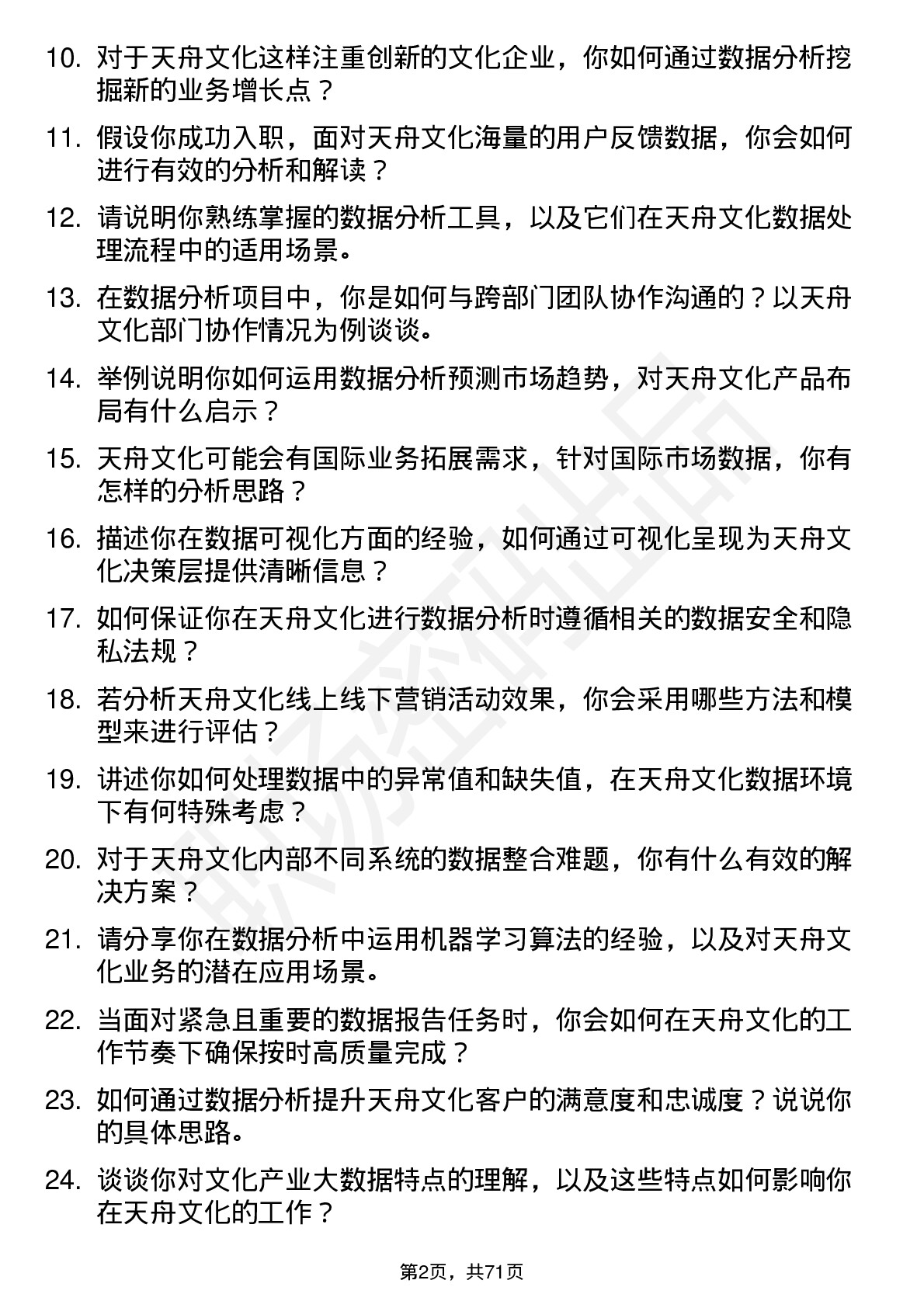 48道天舟文化数据分析师岗位面试题库及参考回答含考察点分析