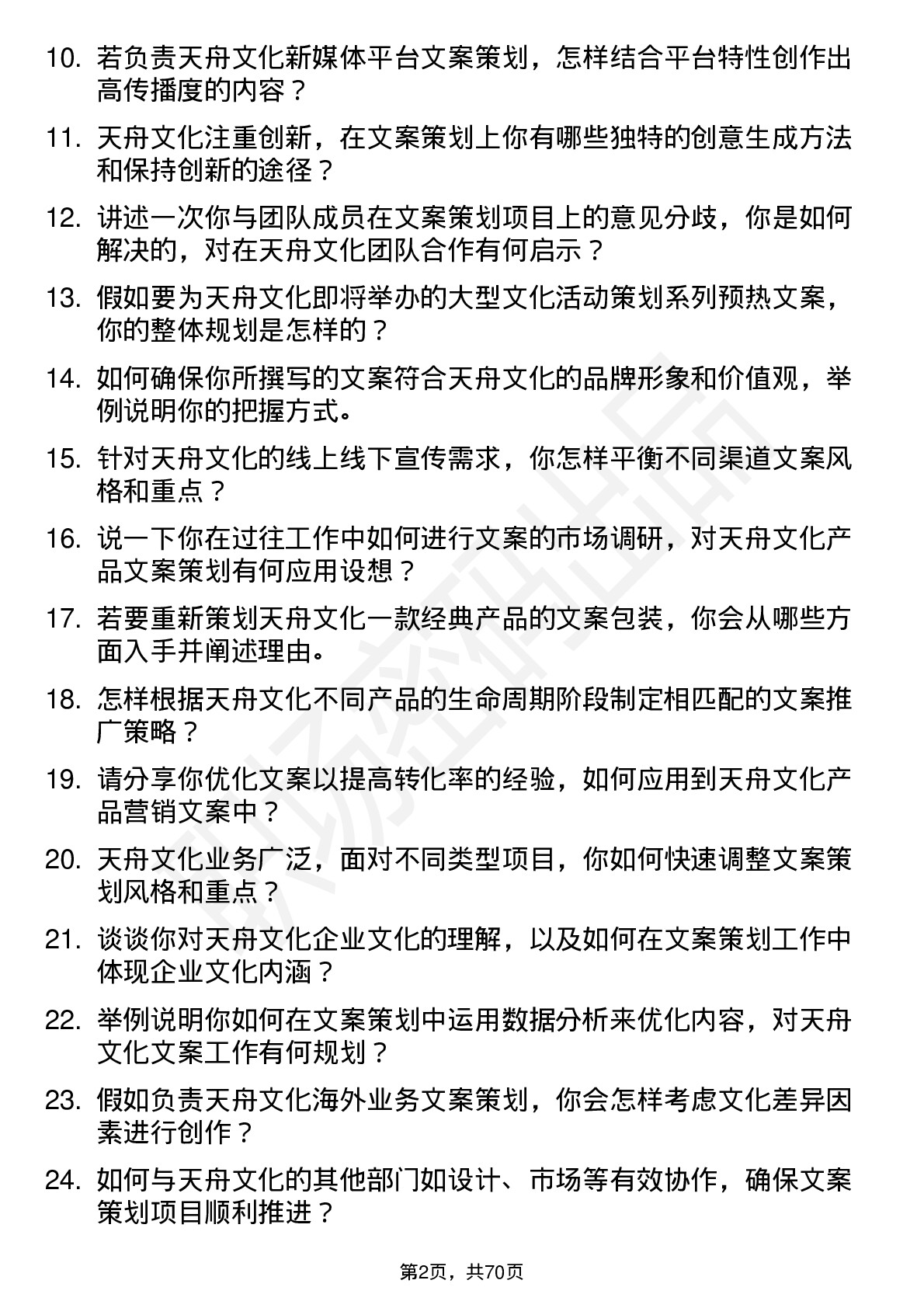 48道天舟文化文案策划岗位面试题库及参考回答含考察点分析