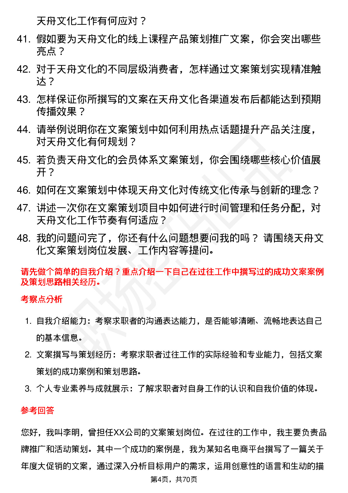 48道天舟文化文案策划岗位面试题库及参考回答含考察点分析