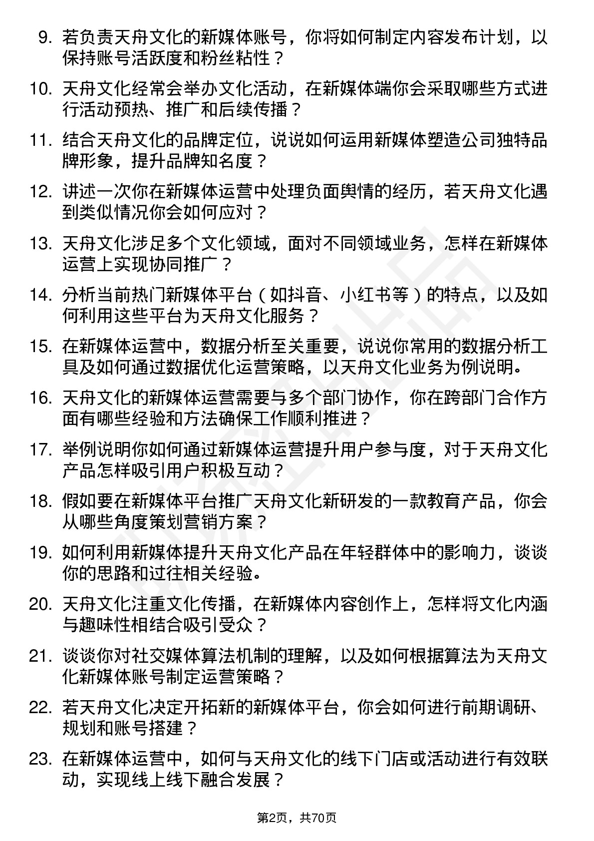 48道天舟文化新媒体运营专员岗位面试题库及参考回答含考察点分析