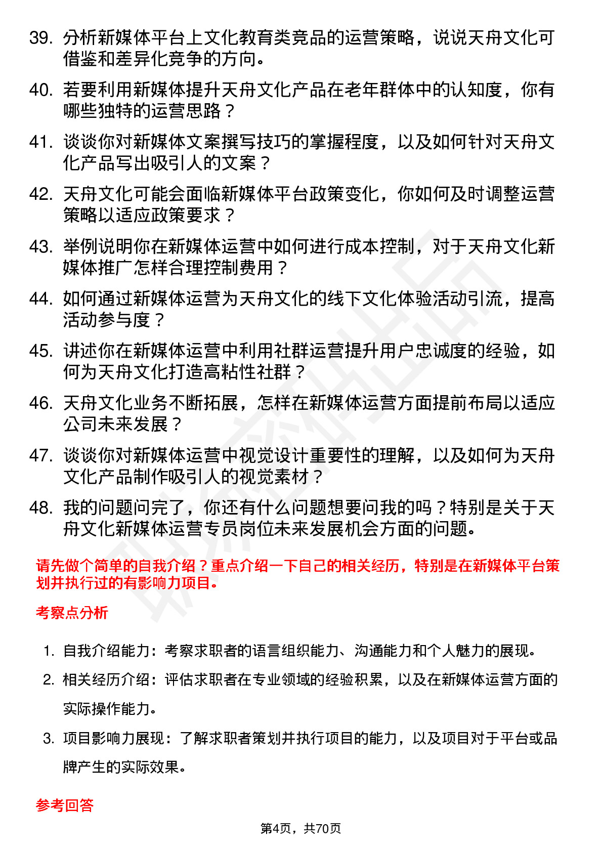 48道天舟文化新媒体运营专员岗位面试题库及参考回答含考察点分析