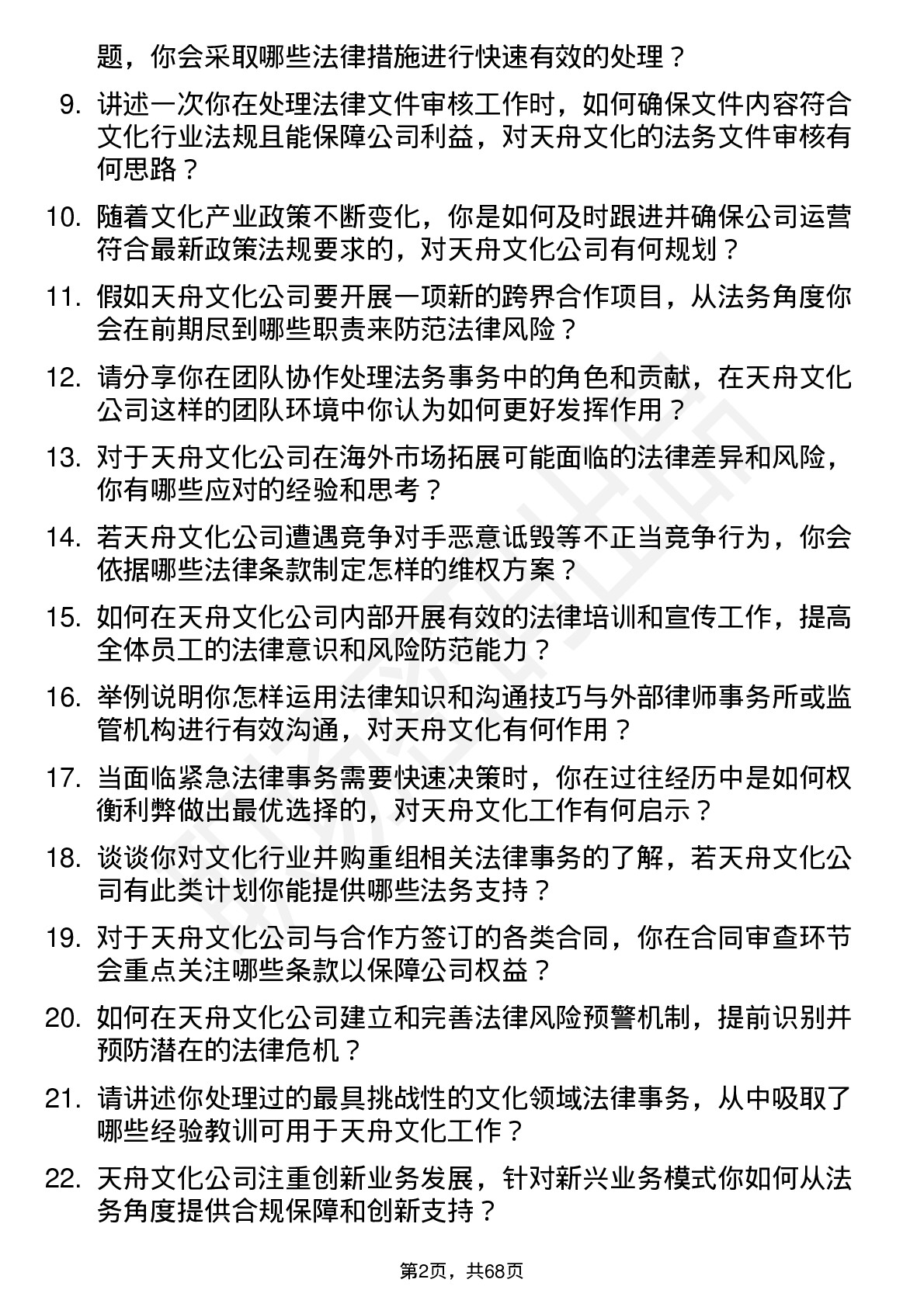 48道天舟文化法务专员岗位面试题库及参考回答含考察点分析