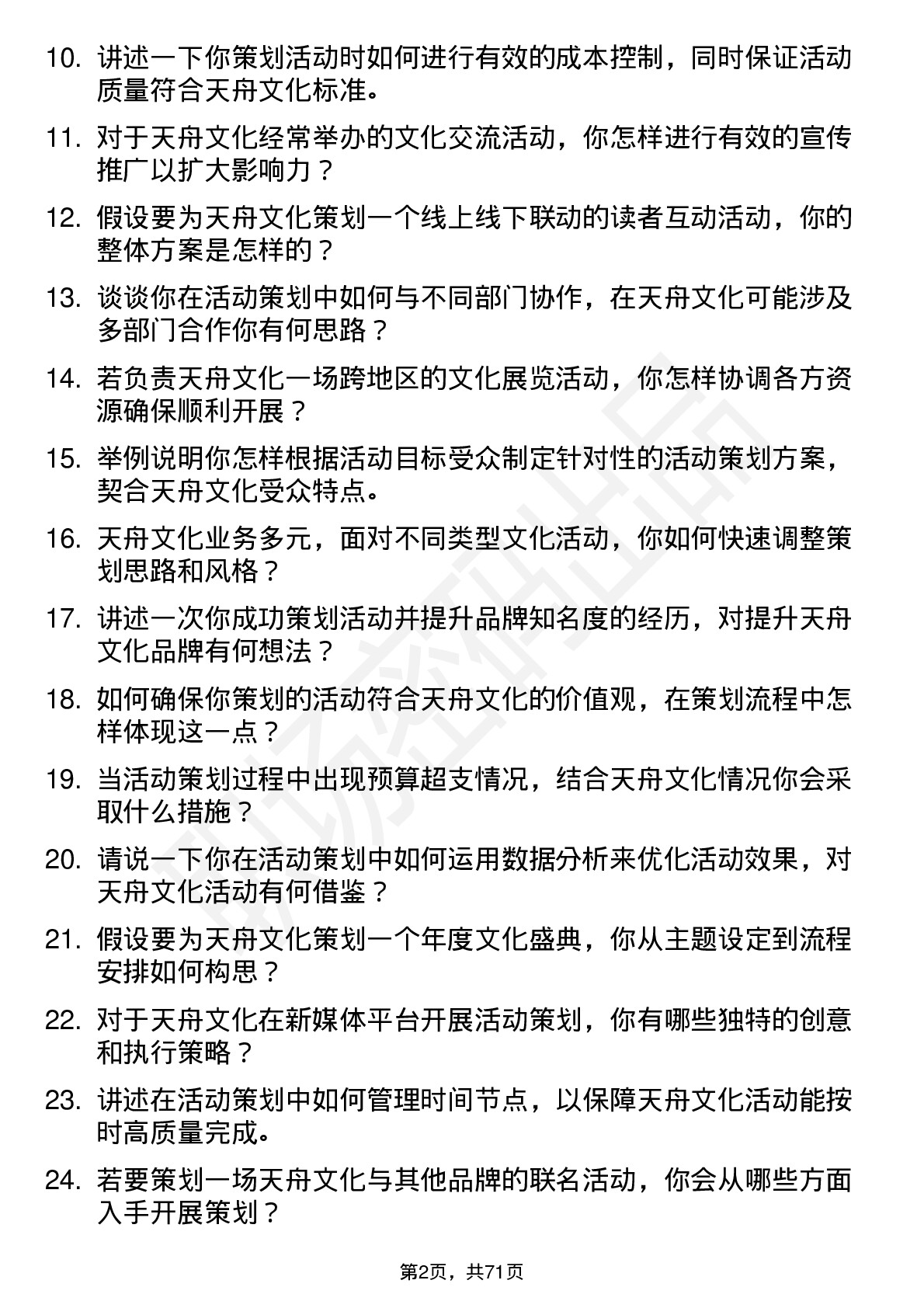 48道天舟文化活动策划岗位面试题库及参考回答含考察点分析