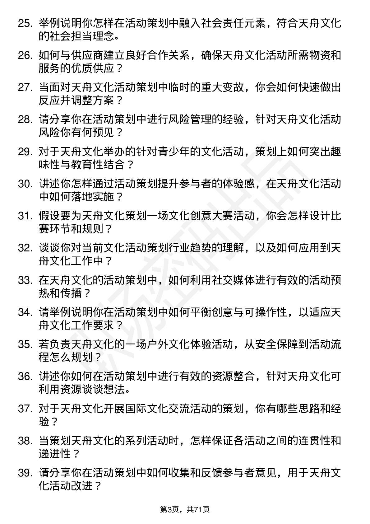 48道天舟文化活动策划岗位面试题库及参考回答含考察点分析