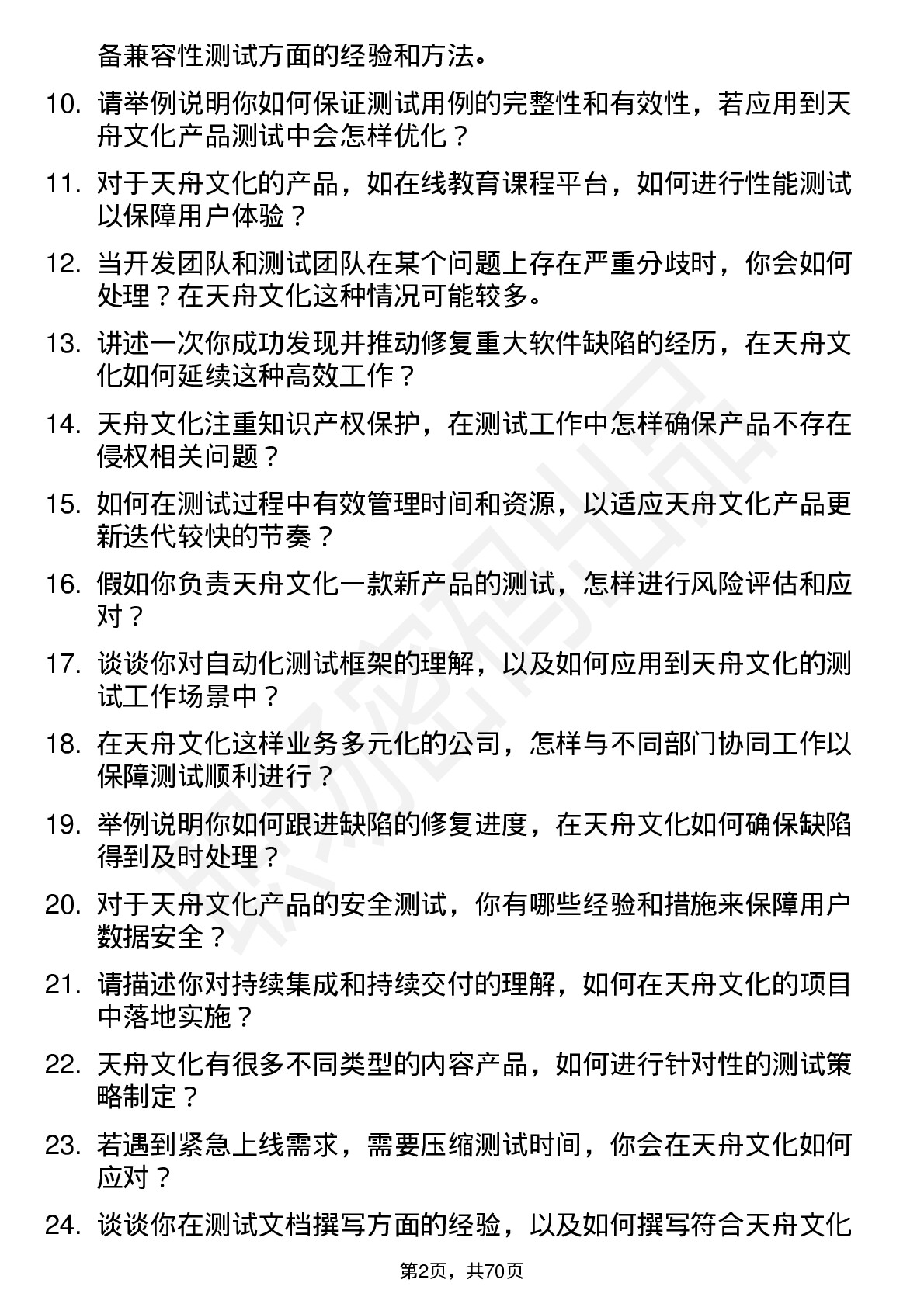 48道天舟文化测试工程师岗位面试题库及参考回答含考察点分析