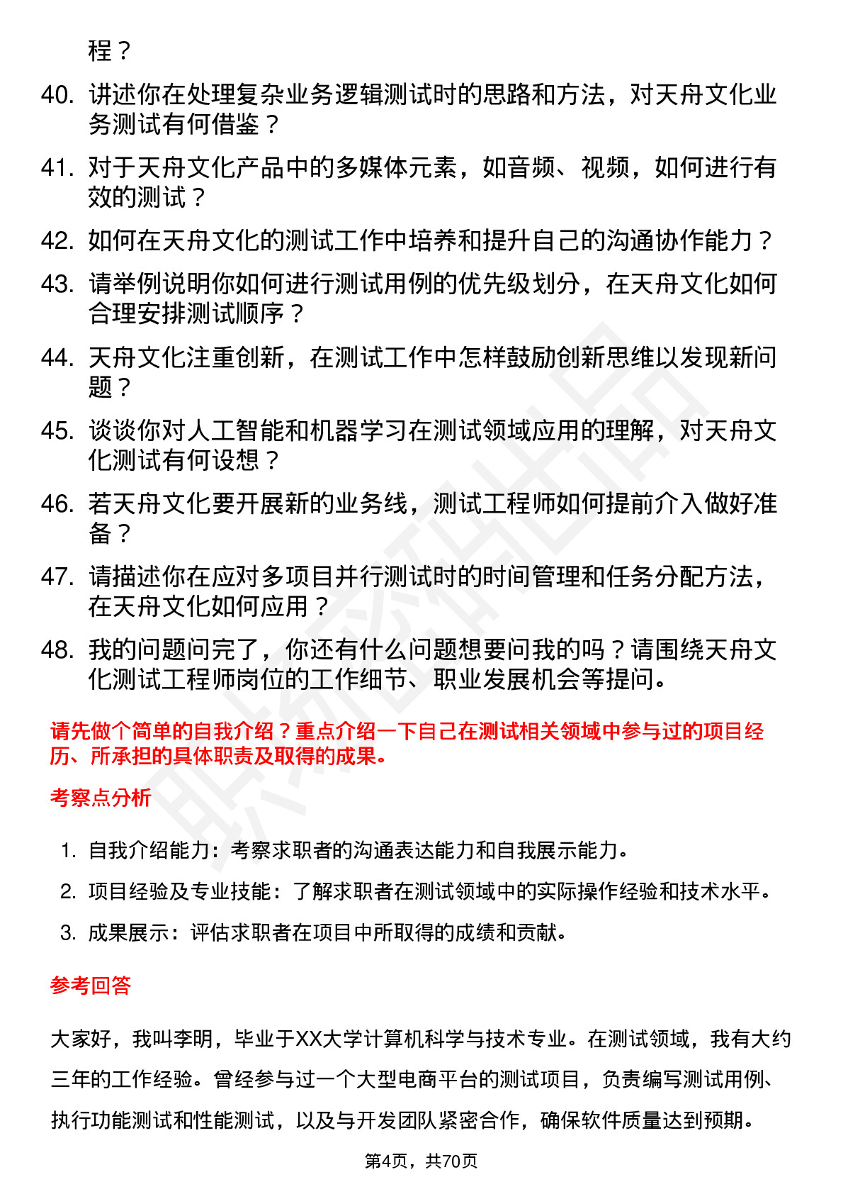 48道天舟文化测试工程师岗位面试题库及参考回答含考察点分析