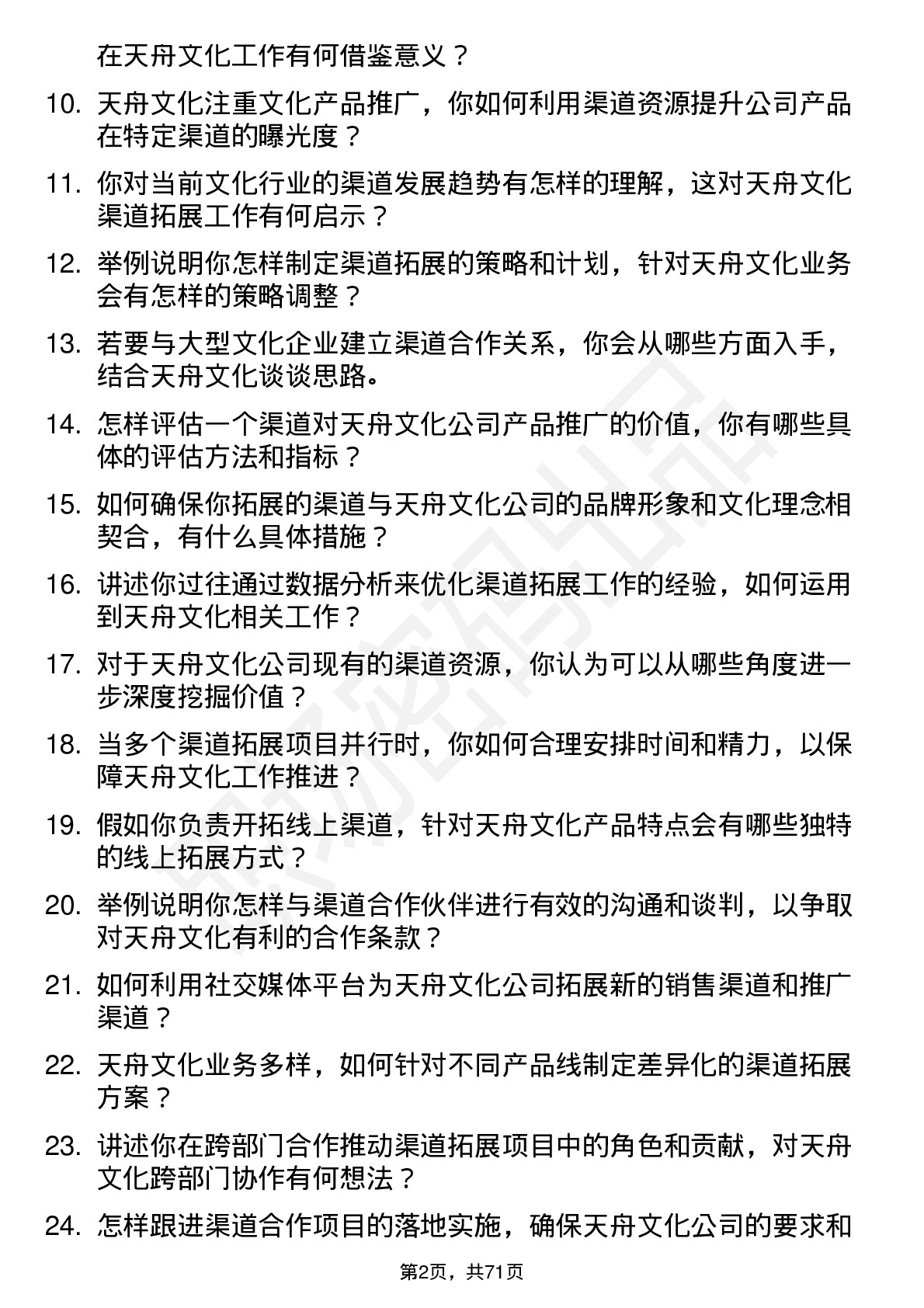 48道天舟文化渠道拓展专员岗位面试题库及参考回答含考察点分析