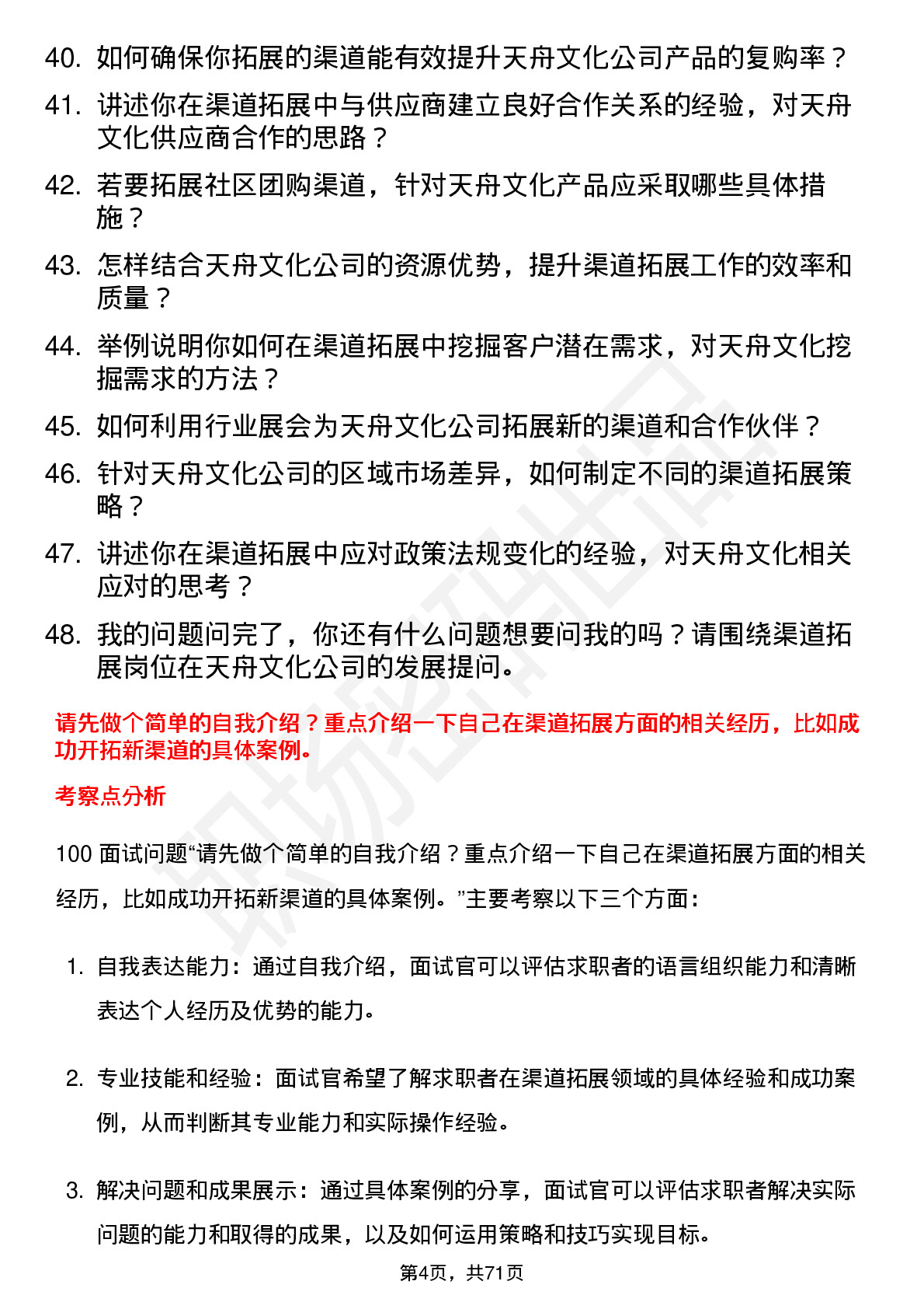 48道天舟文化渠道拓展专员岗位面试题库及参考回答含考察点分析