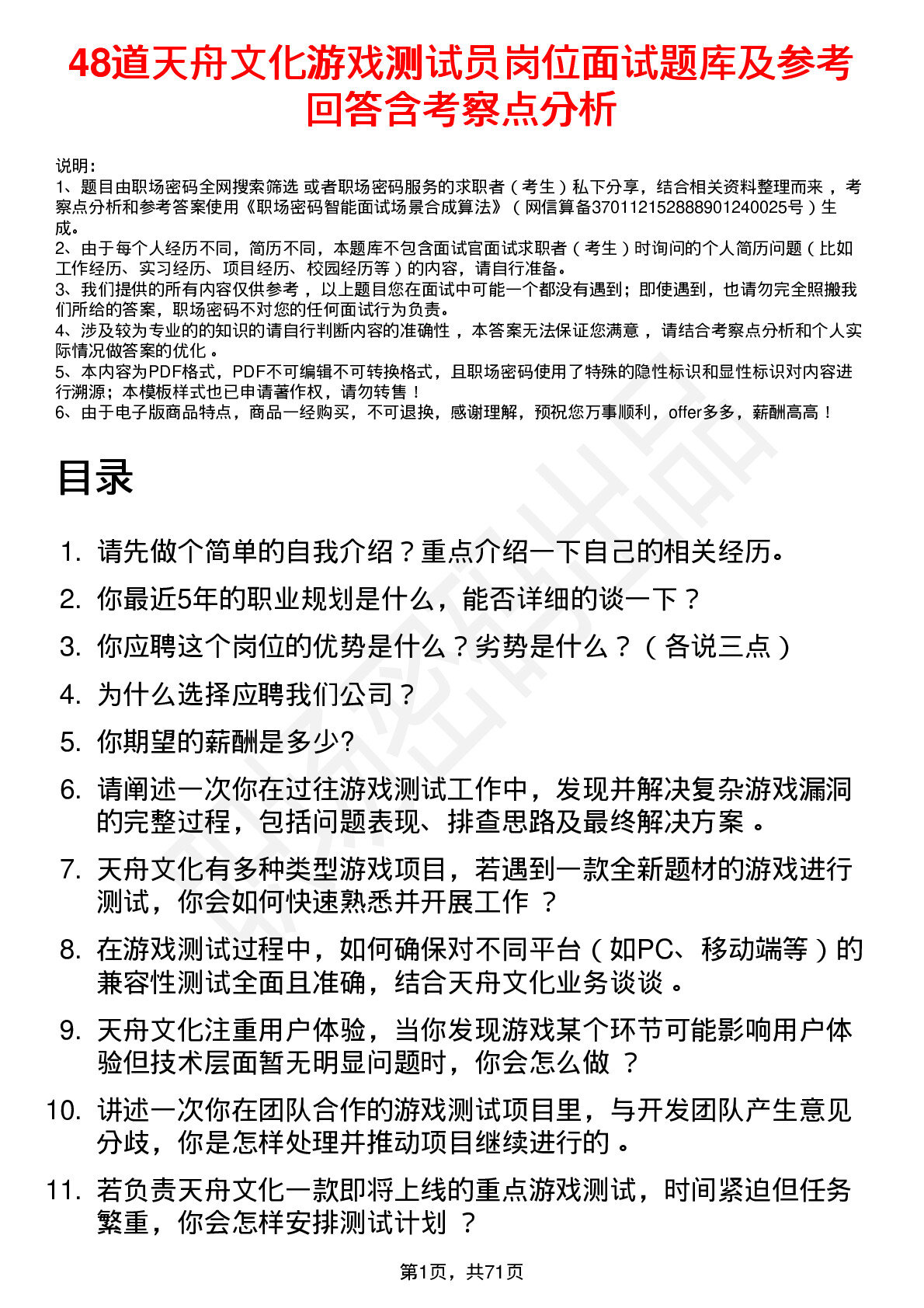 48道天舟文化游戏测试员岗位面试题库及参考回答含考察点分析