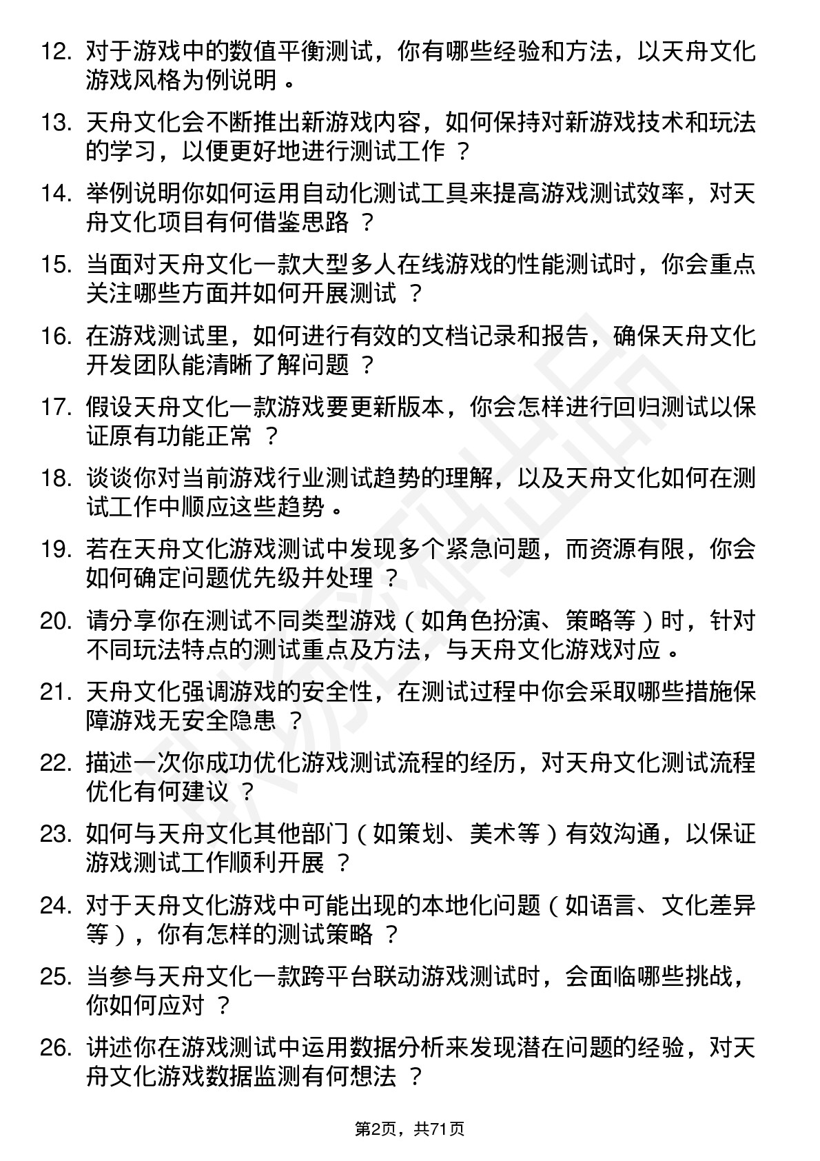 48道天舟文化游戏测试员岗位面试题库及参考回答含考察点分析