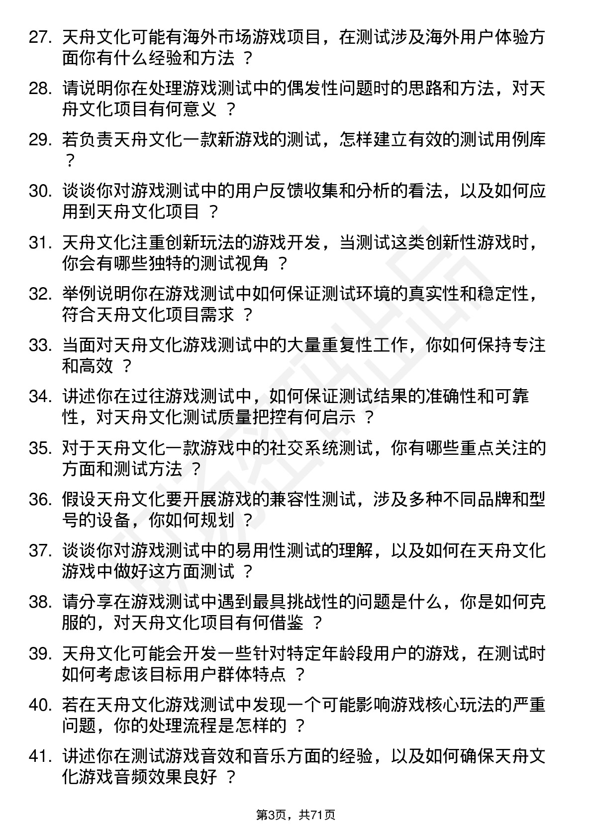 48道天舟文化游戏测试员岗位面试题库及参考回答含考察点分析