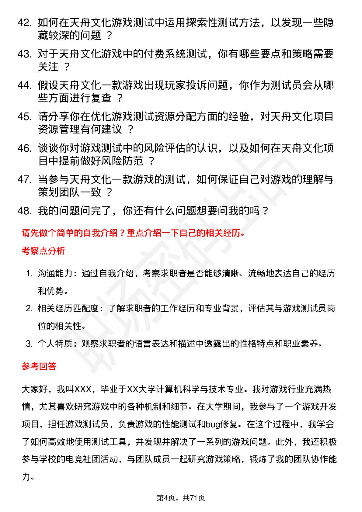 48道天舟文化游戏测试员岗位面试题库及参考回答含考察点分析